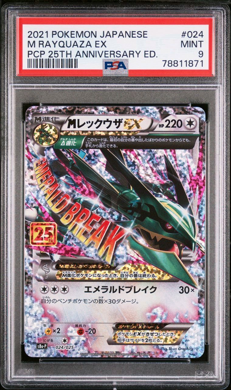 MレックウザEX: プロモ[S8a-P 024/025](プロモカードパック 25th ANNIVERSARY edition)
