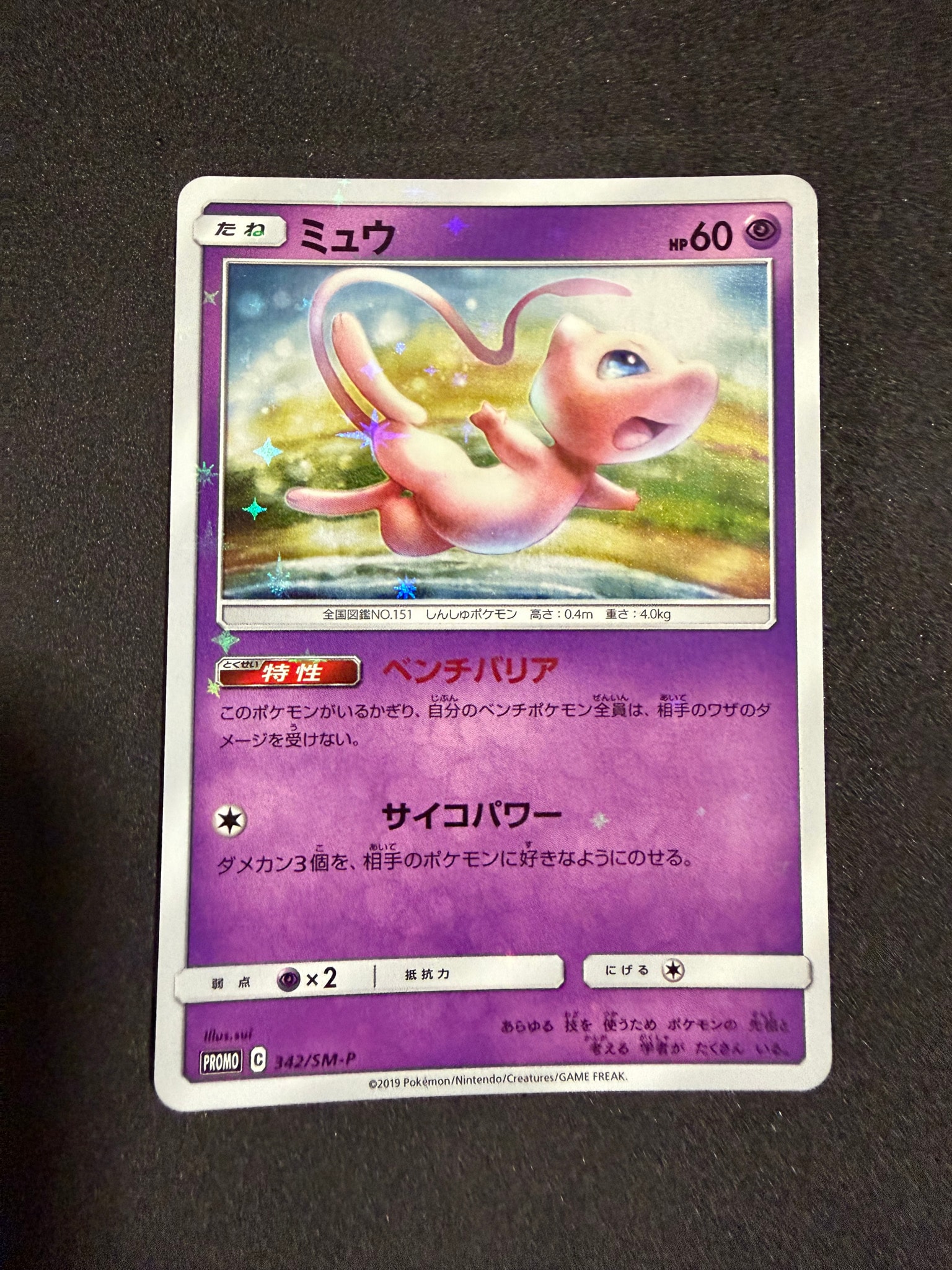 ポケカ SM-Pミュウ:TAG TEAM GX PROMO no.872 ミュウ P [SM-P 342 ポケカ SM-Pミュウ:TAG TEAM GX PROMO no.872 ミュウ P [SM-P 342