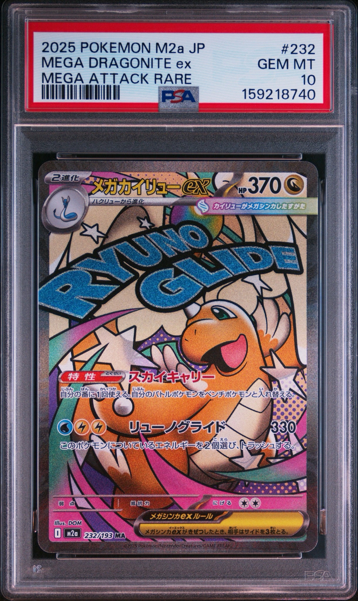 メガカイリューex MA [M2a 232/193](ハイクラスパック「MEGAドリームex」)