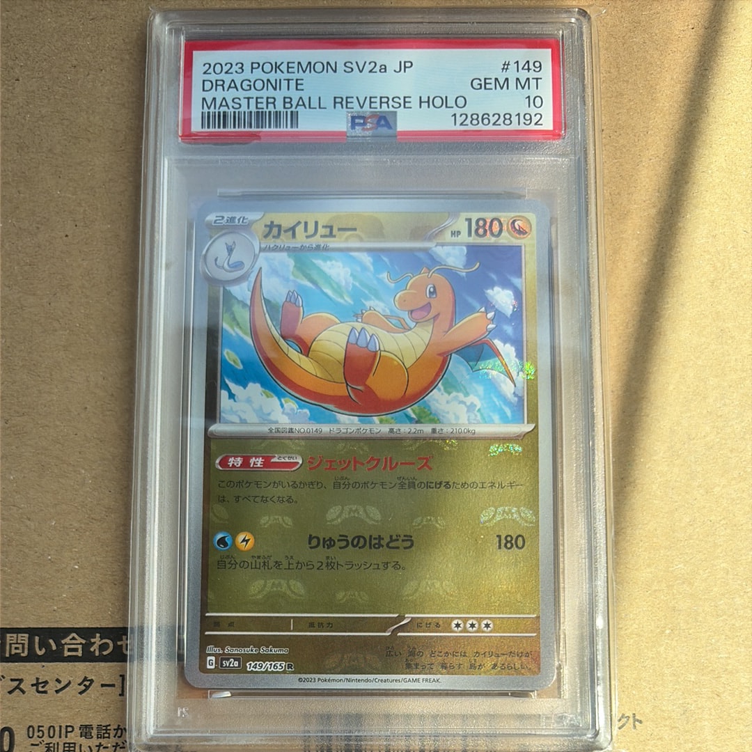 カイリュー R: マスターボールミラー[SV2a 149/165](強化拡張パック「ポケモンカード151」)