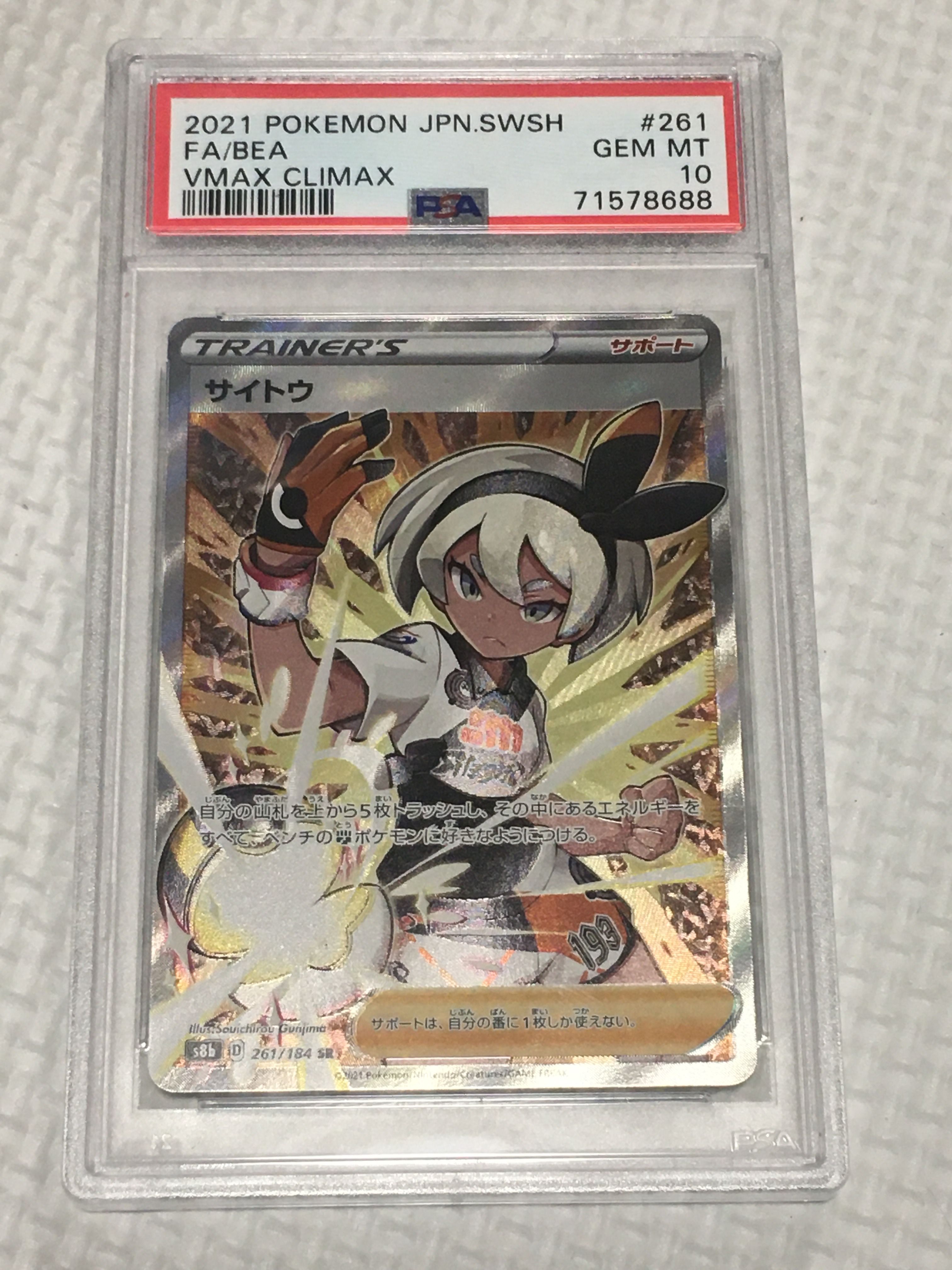 サイトウ SR[S8b 261/184](ハイクラスパック「VMAXクライマックス」)