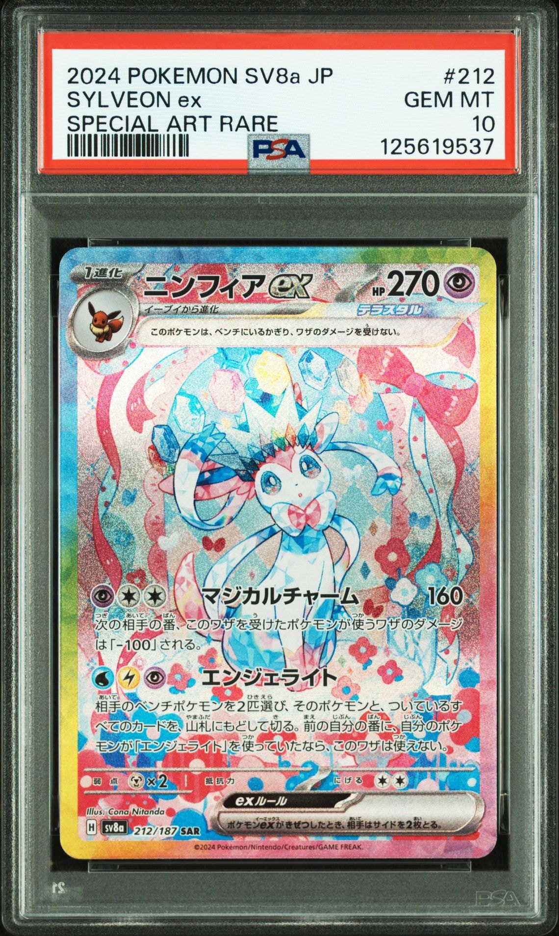 ニンフィアex SAR [SV8a 212/187](ハイクラスパック「テラスタルフェスex」)