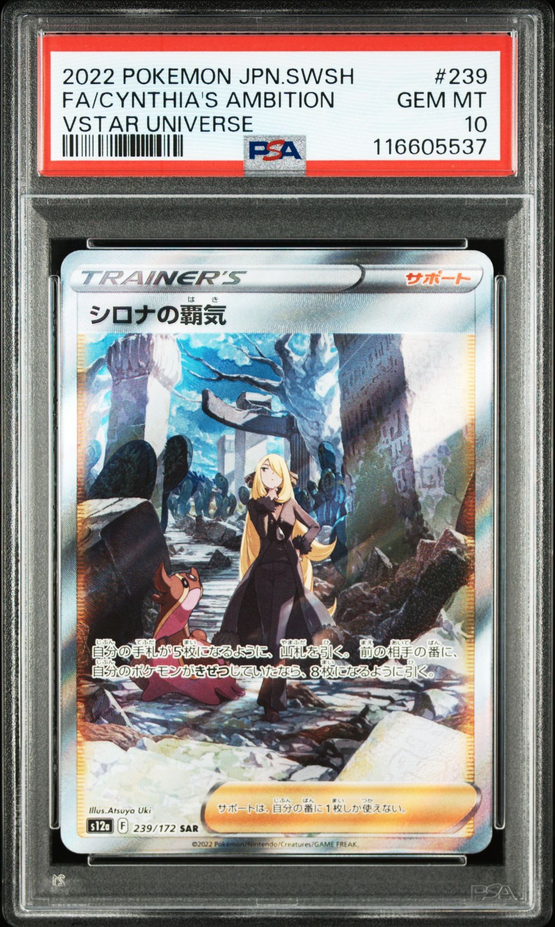 シロナの覇気 SAR[s12a 239/172](ハイクラスパック「VSTARユニバース」)