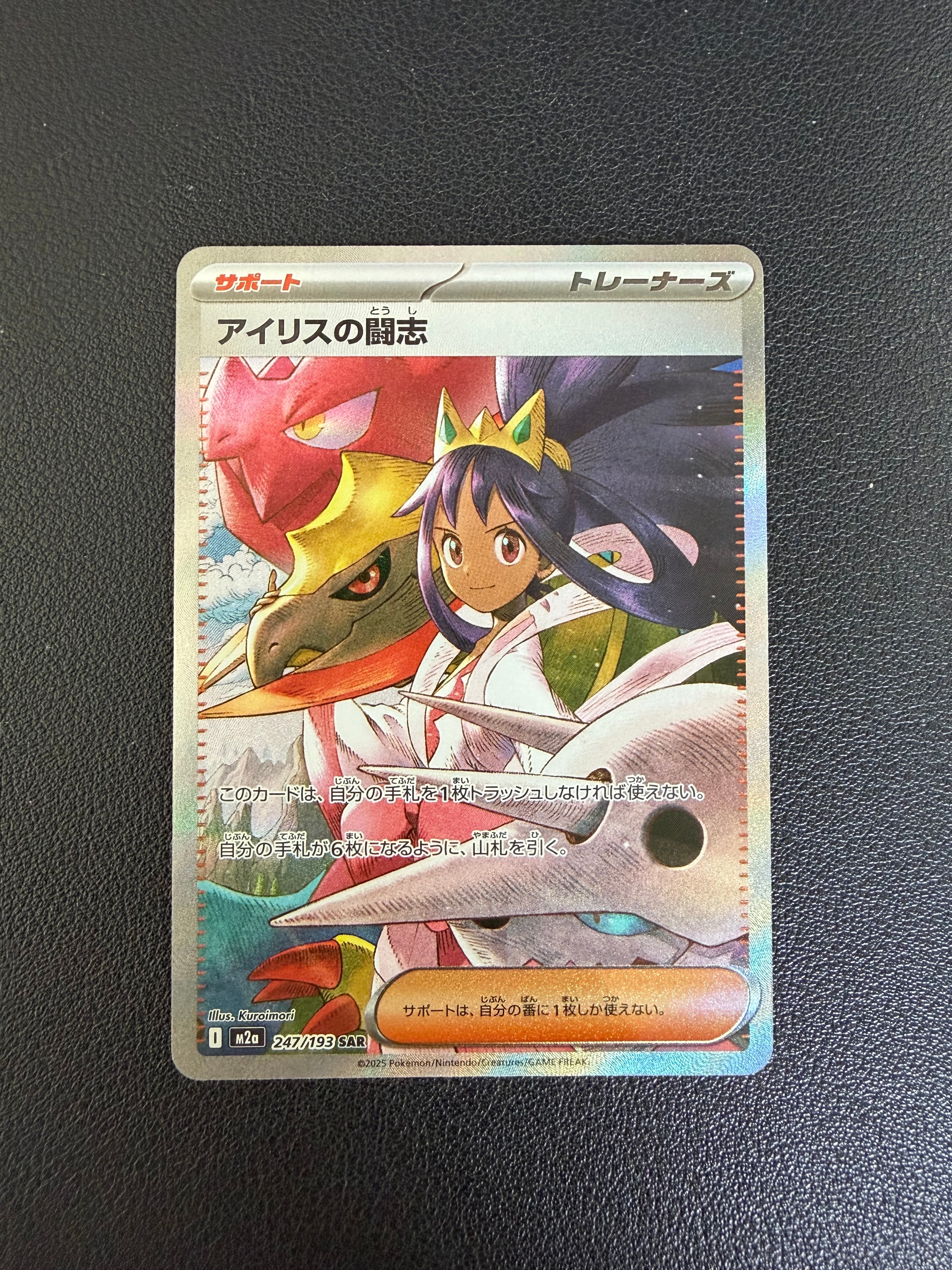 アイリスの闘志 SAR [M2a 247/193](ハイクラスパック「MEGAドリームex」)