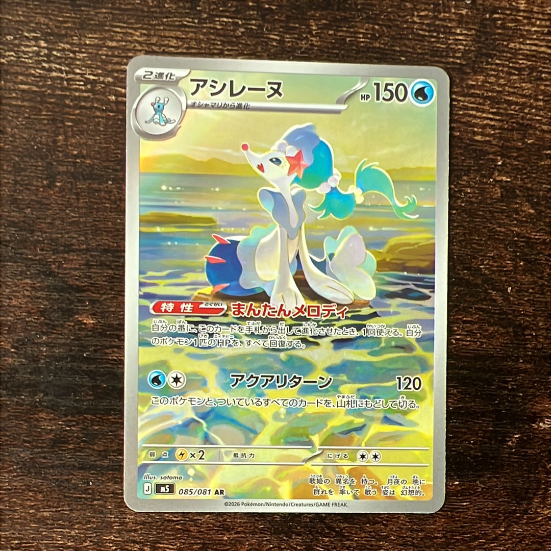 アシレーヌ AR [M5 085/081](拡張パック「アビスアイ」)