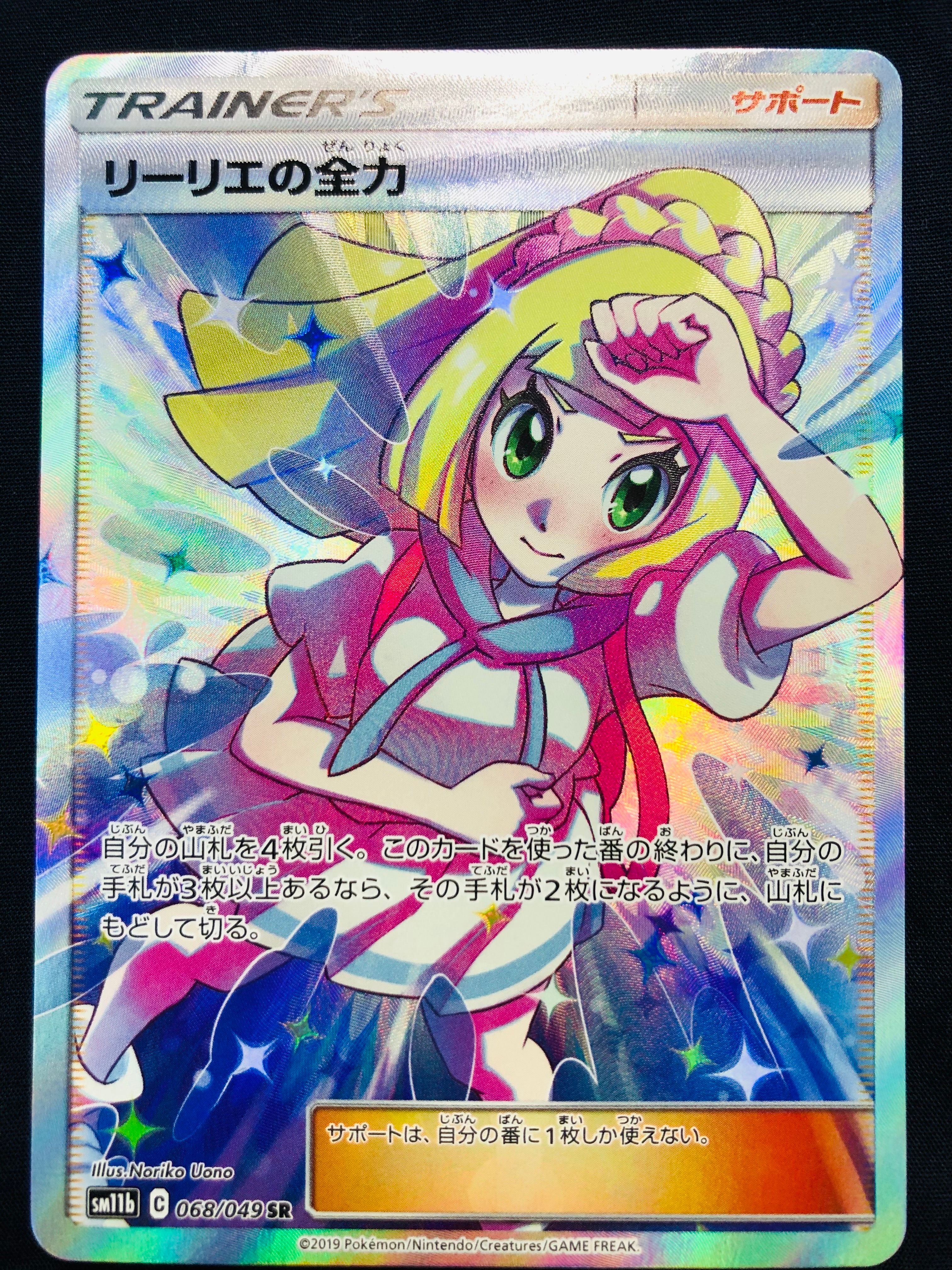 リーリエの全力 SR[SM11b 068/049](強化拡張パック「ドリームリーグ」)