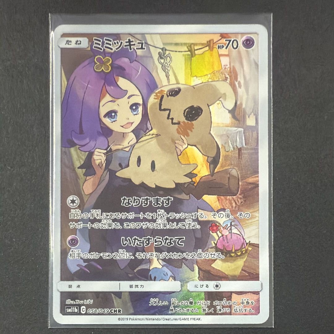 ミミッキュ (アセロラ) CHR[SM11b 058/049](強化拡張パック「ドリームリーグ」)