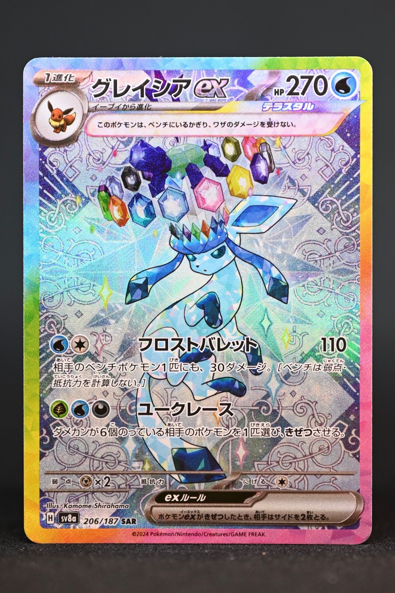 グレイシアex SAR [SV8a 206/187](ハイクラスパック「テラスタルフェスex」)