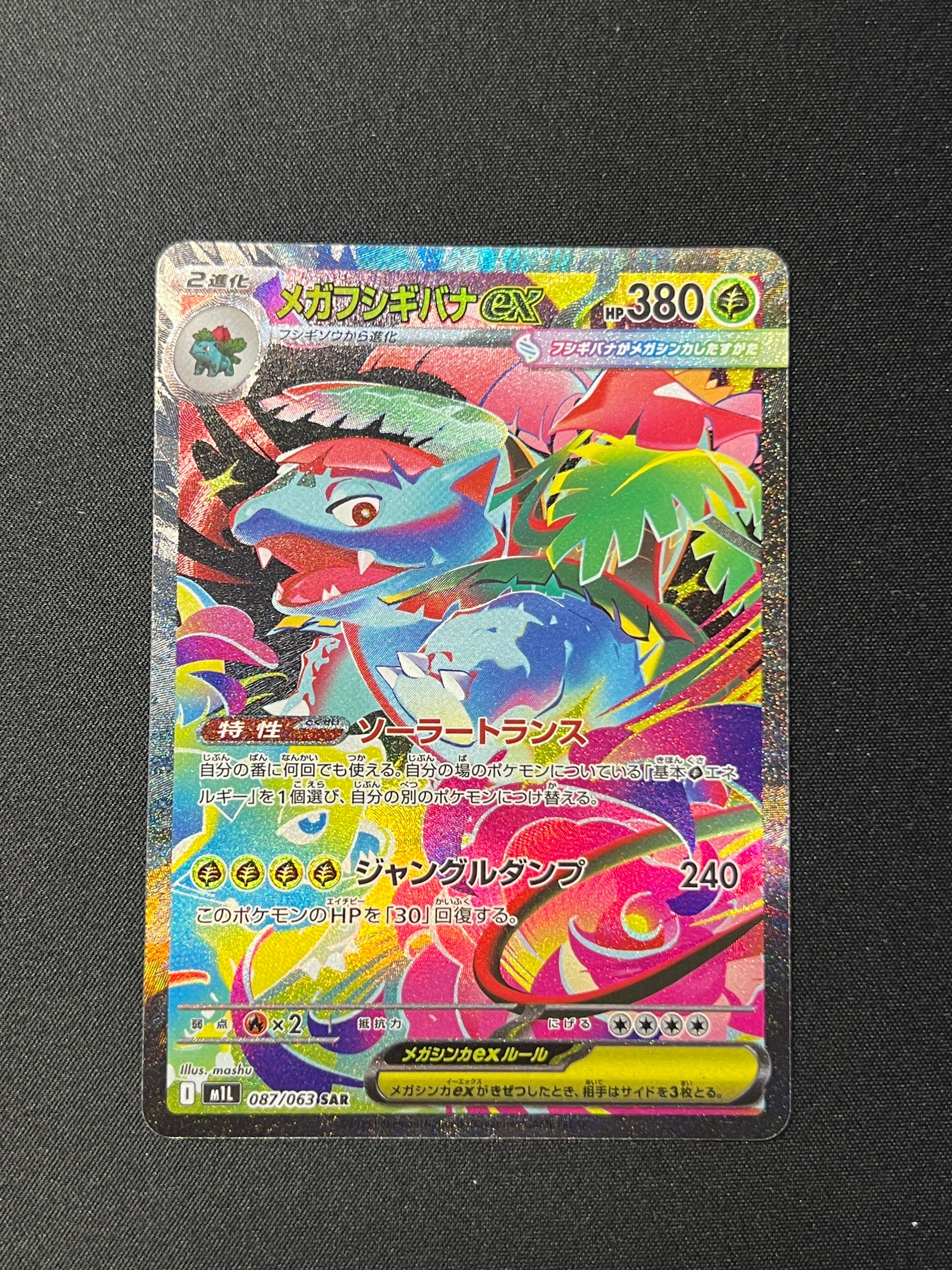 メガフシギバナex SAR [M1L 087/063](拡張パック「メガブレイブ」)
