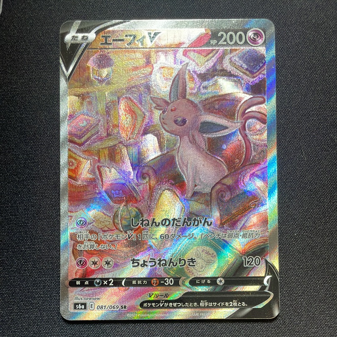 エーフィV SR: SA[S6a 081/069](強化拡張パック「イーブイヒーローズ」)