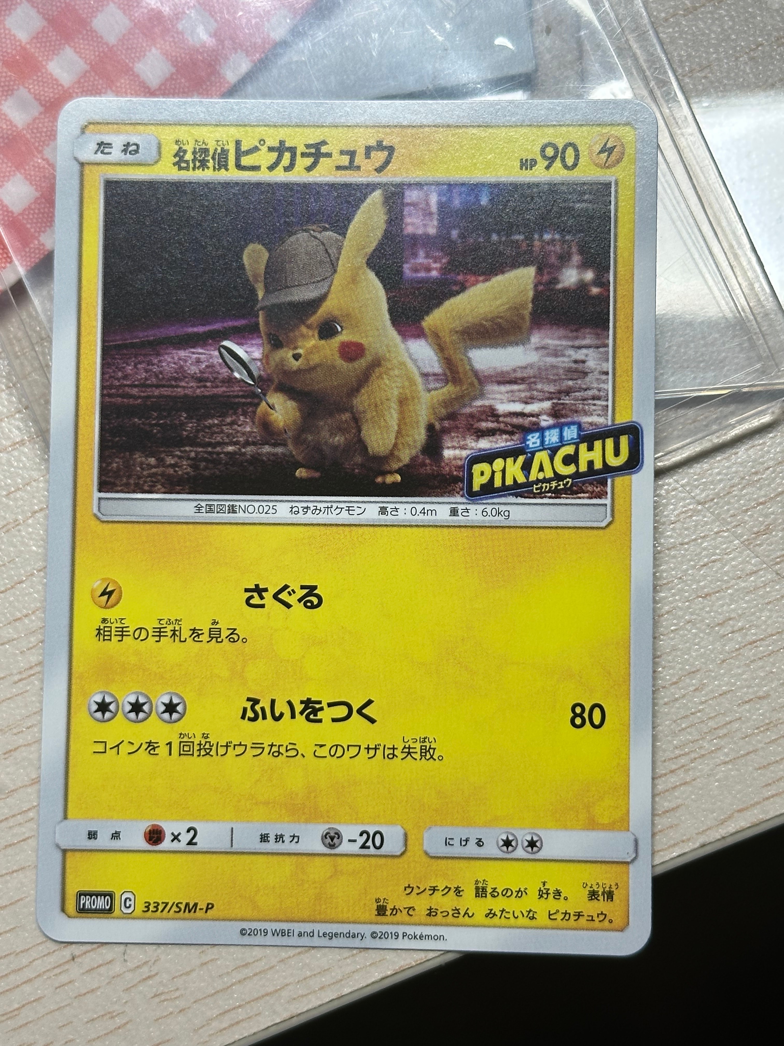 名探偵ピカチュウ: プロモ[SM-P 337](プロモーションカード「SM-P」)