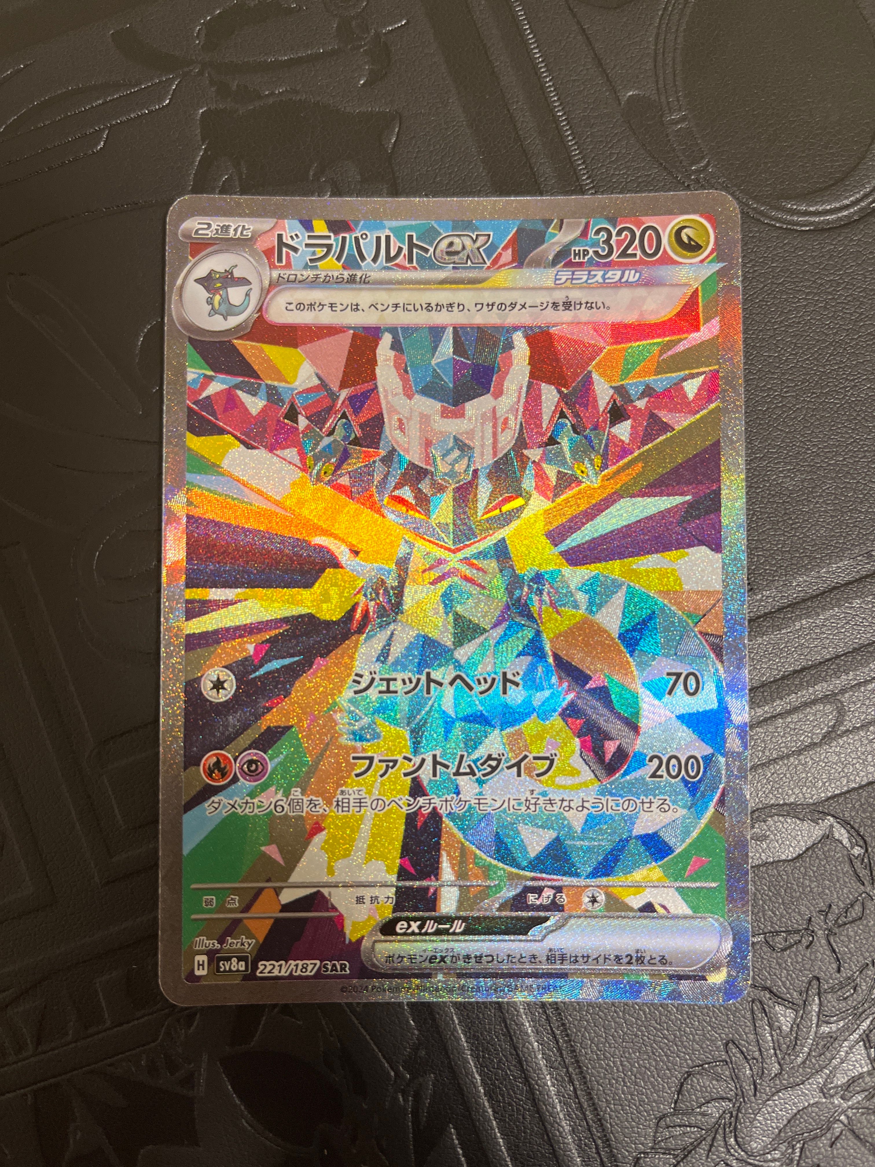 ドラパルトex SAR [SV8a 221/187](ハイクラスパック「テラスタルフェスex」)