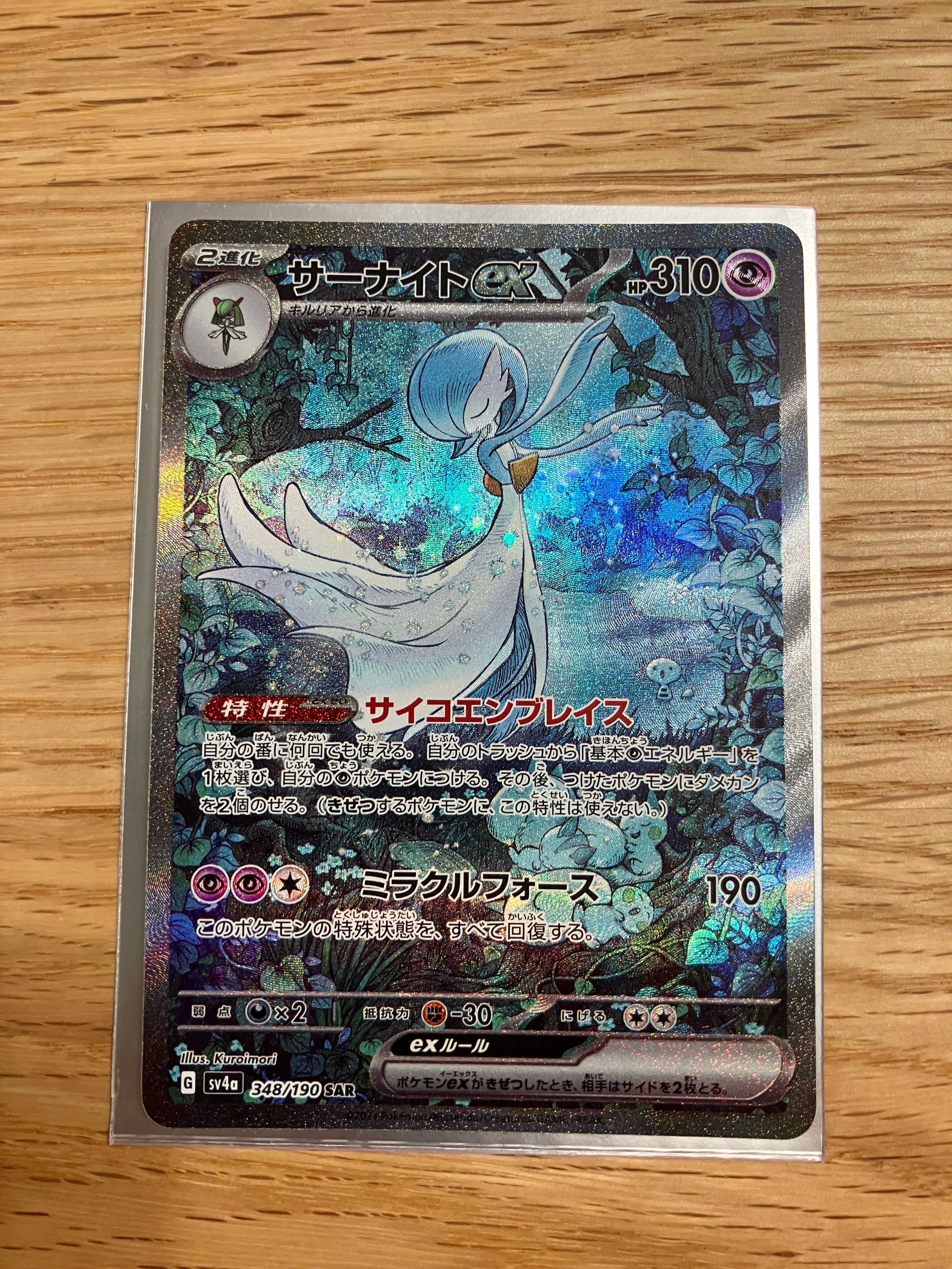 サーナイトex SAR [SV4a 348/190](ハイクラスパック「シャイニートレジャーex」)