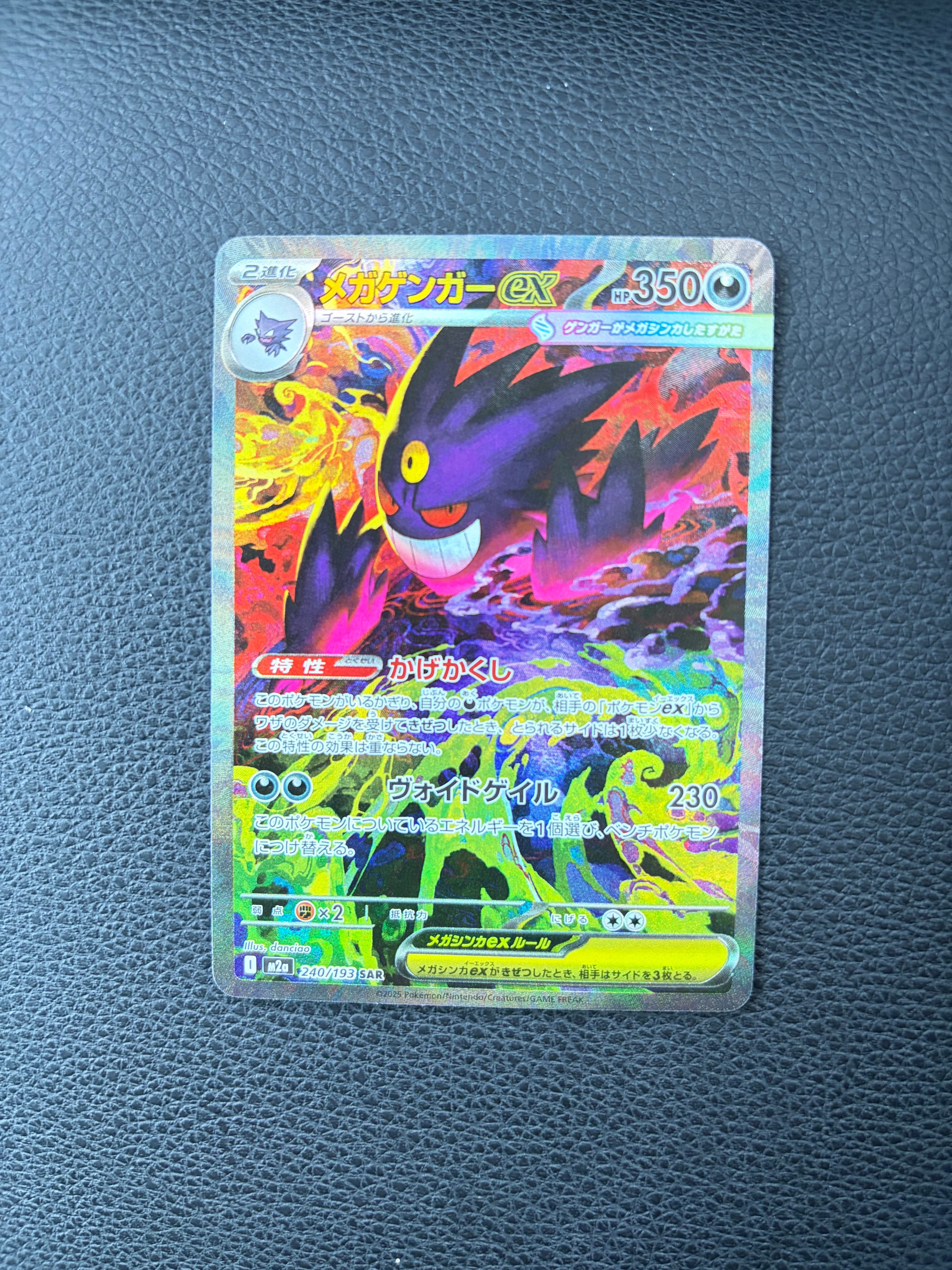 メガゲンガーex SAR [M2a 240/193](ハイクラスパック「MEGAドリームex」)
