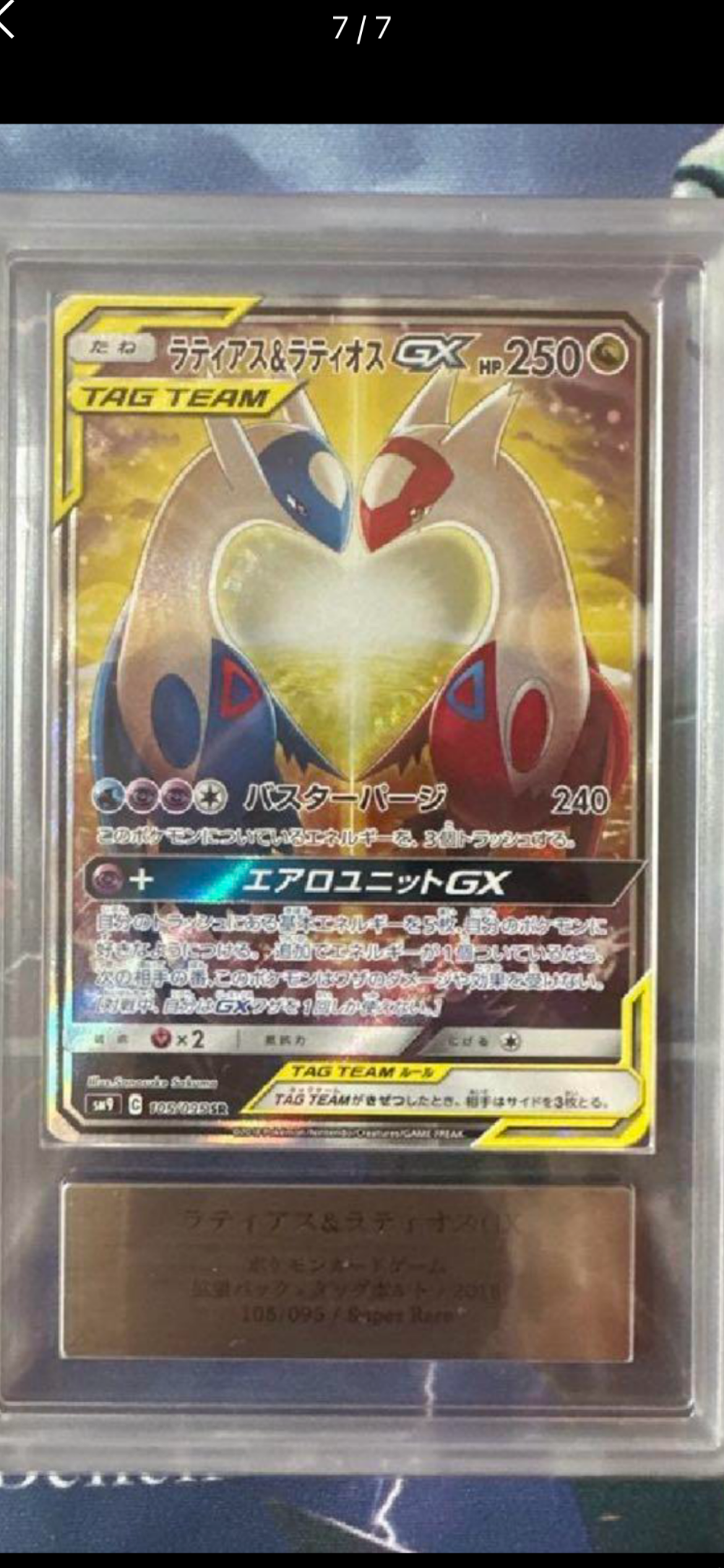 ラティアス&ラティオスGX SR: SA (ラティラティGX) [SM9 105/095](拡張パック「タッグボルト」)