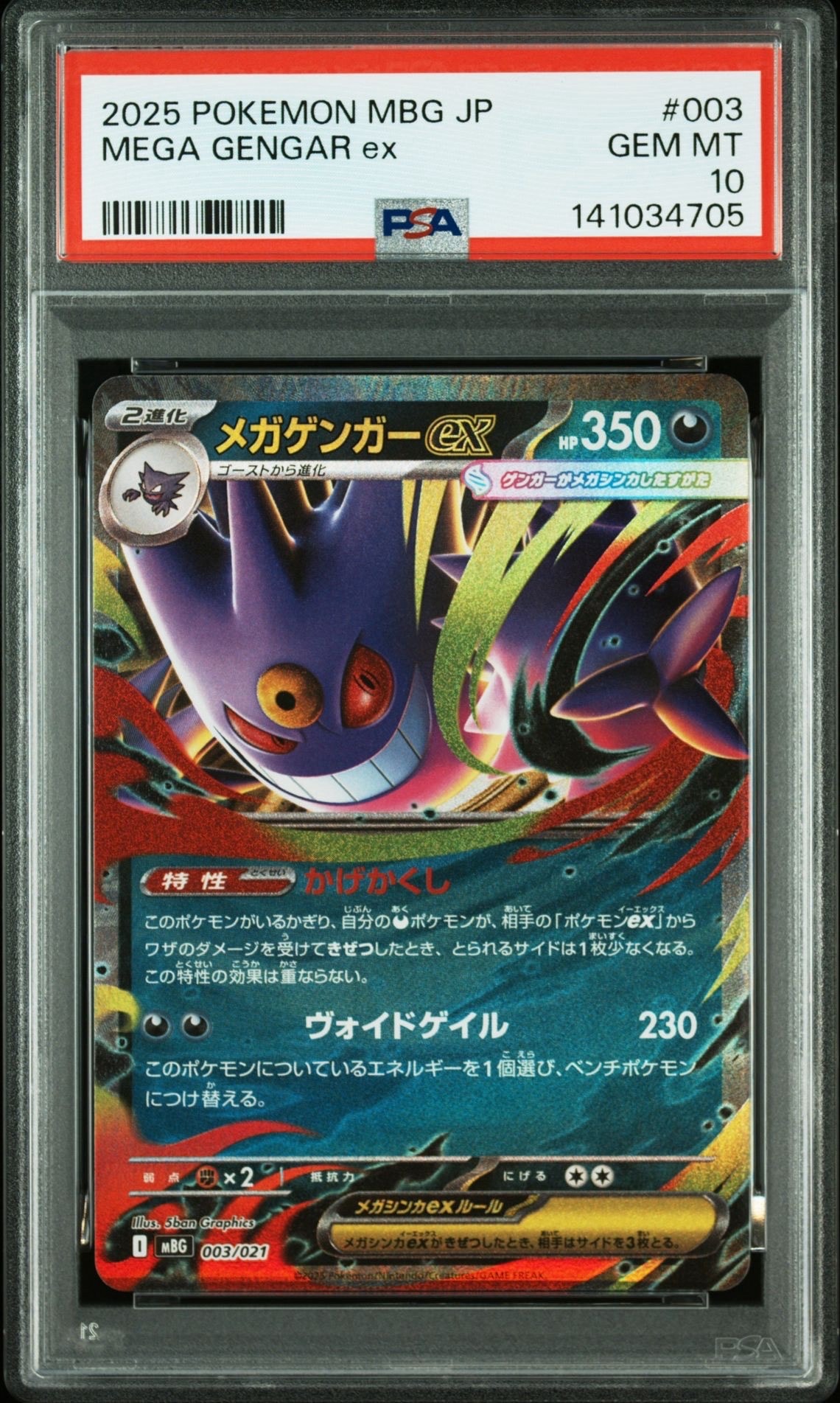 メガゲンガーex [MBG 003/021](スターターセットMEGA「メガゲンガーex」)
