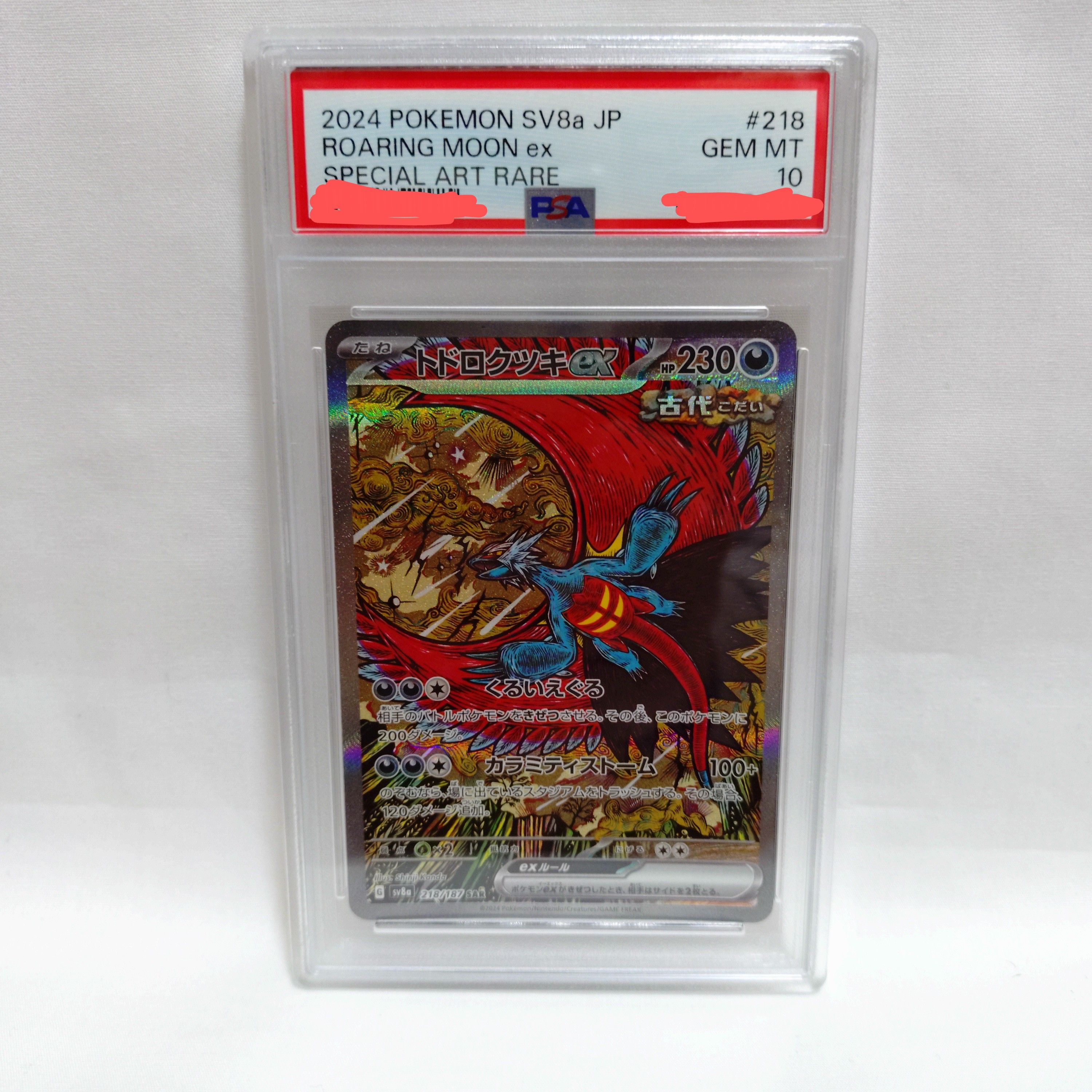 トドロクツキex SAR [SV8a 218/187](ハイクラスパック「テラスタルフェスex」)