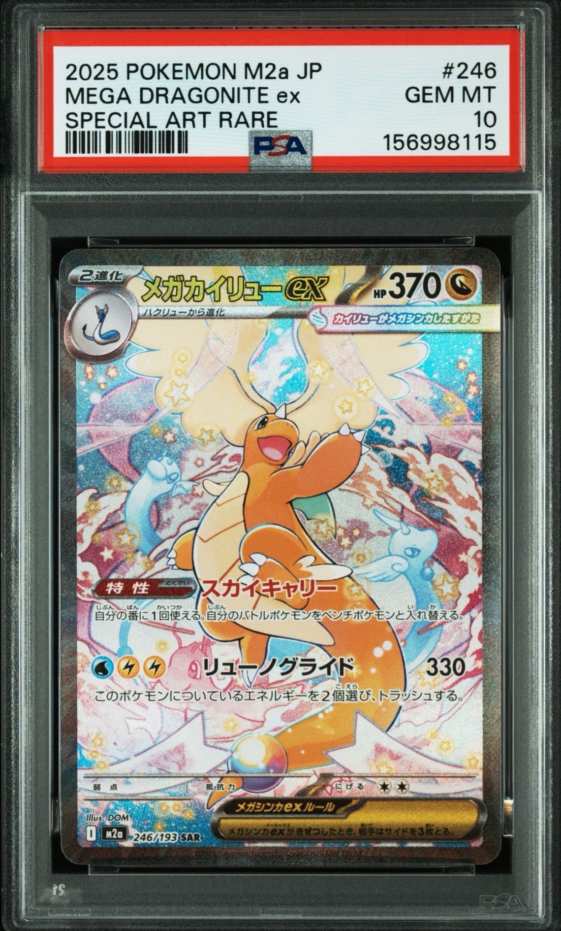 メガカイリューex SAR [M2a 246/193](ハイクラスパック「MEGAドリームex」)