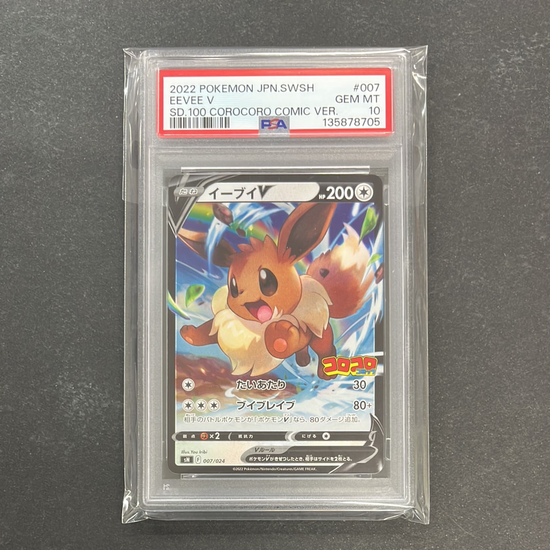 PSA10】イーブイV [SN 007/024](スタートデッキ100 コロコロコミック