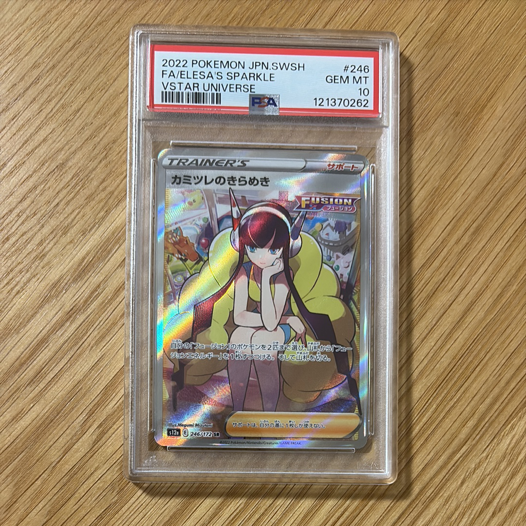 PSA10】カミツレのきらめき SR[s12a 246/172](ハイクラスパック「VSTAR