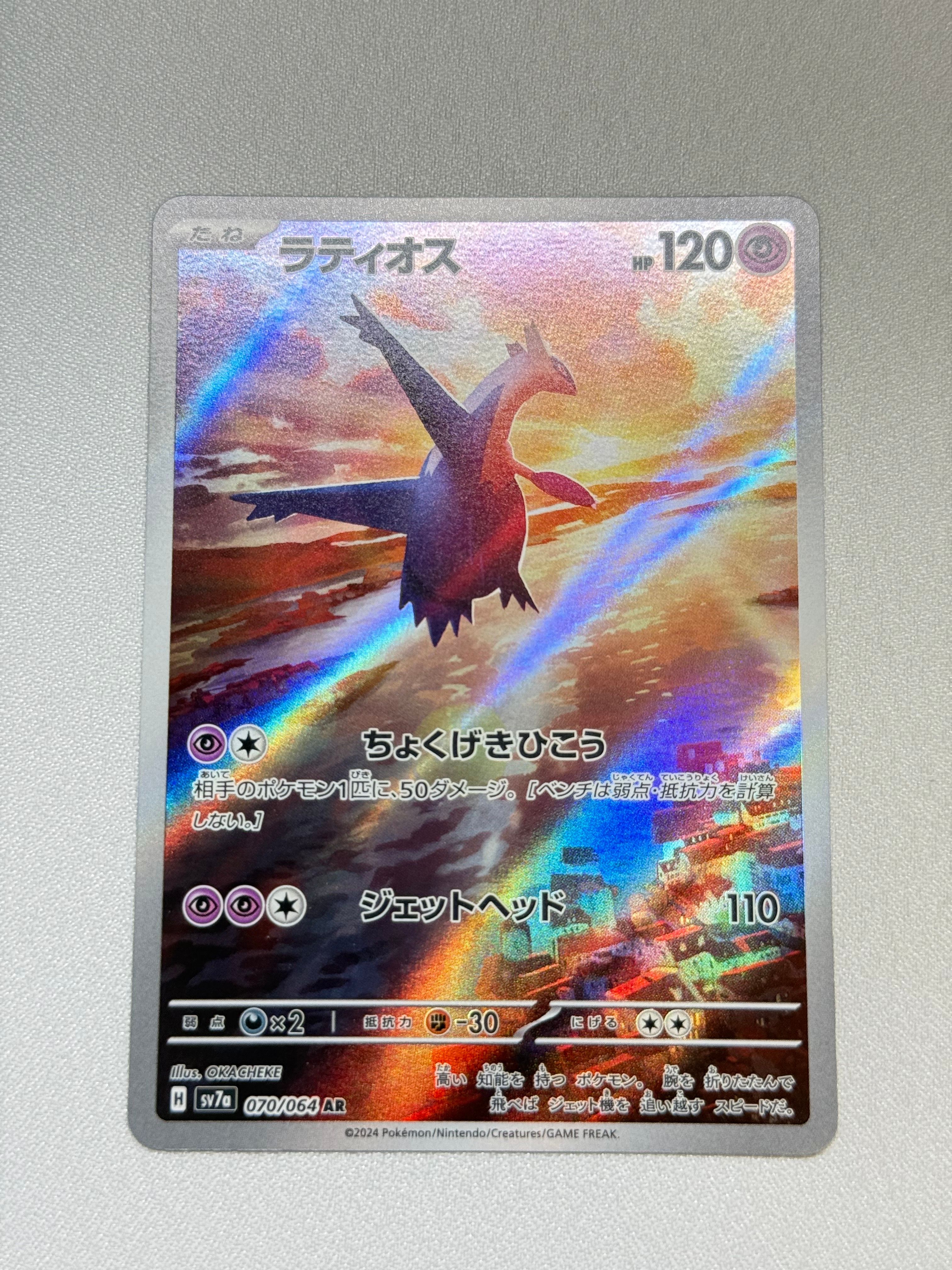 ラティオス AR [SV7a 070/064](強化拡張パック「楽園ドラゴーナ」)