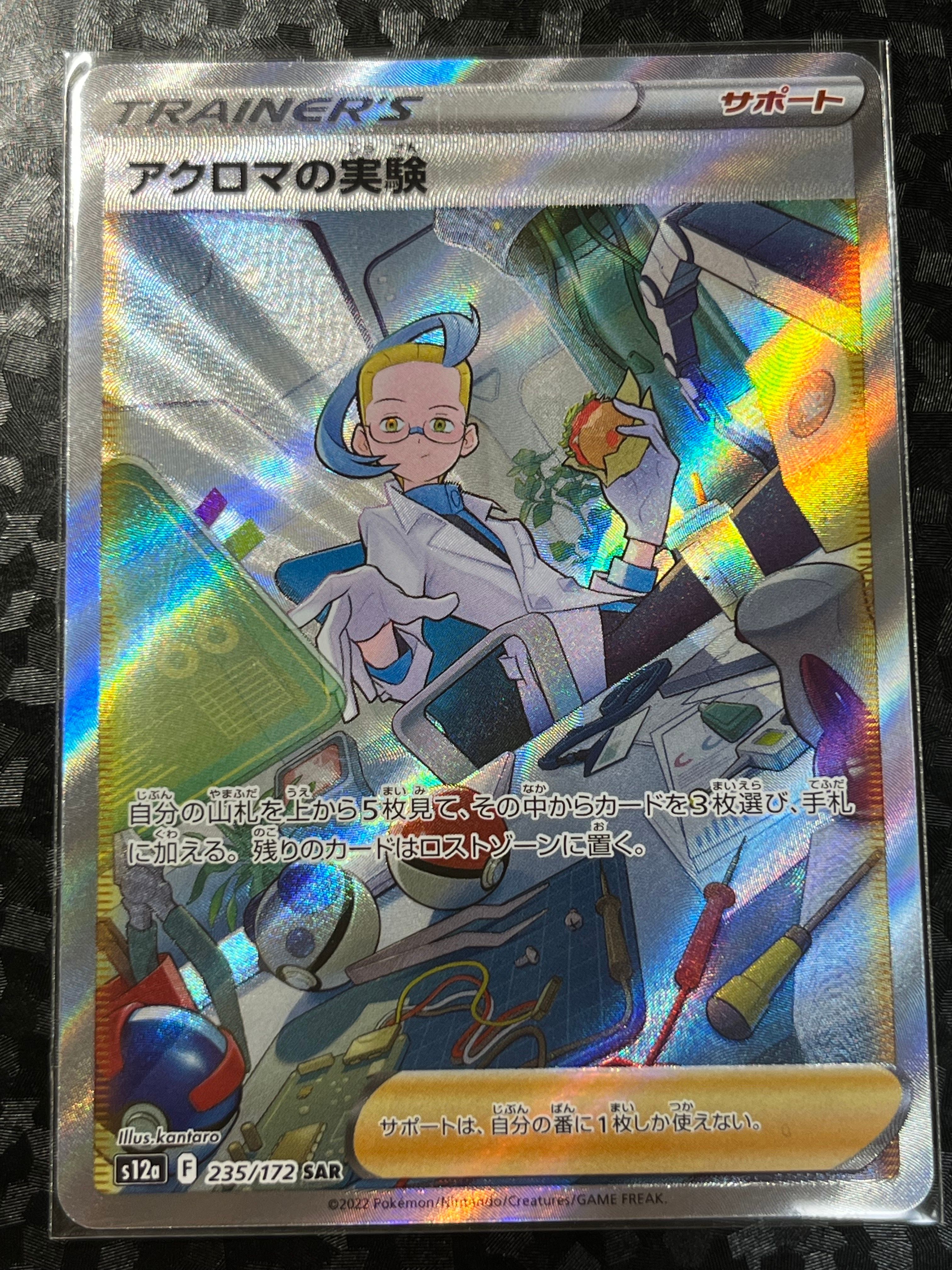 アクロマの実験 SAR[s12a 235/172](ハイクラスパック「VSTARユニバース」)