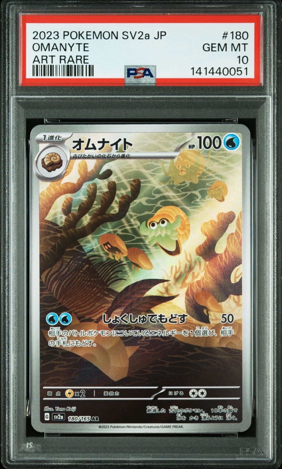 オムナイト AR[SV2a 180/165](強化拡張パック「ポケモンカード151」)