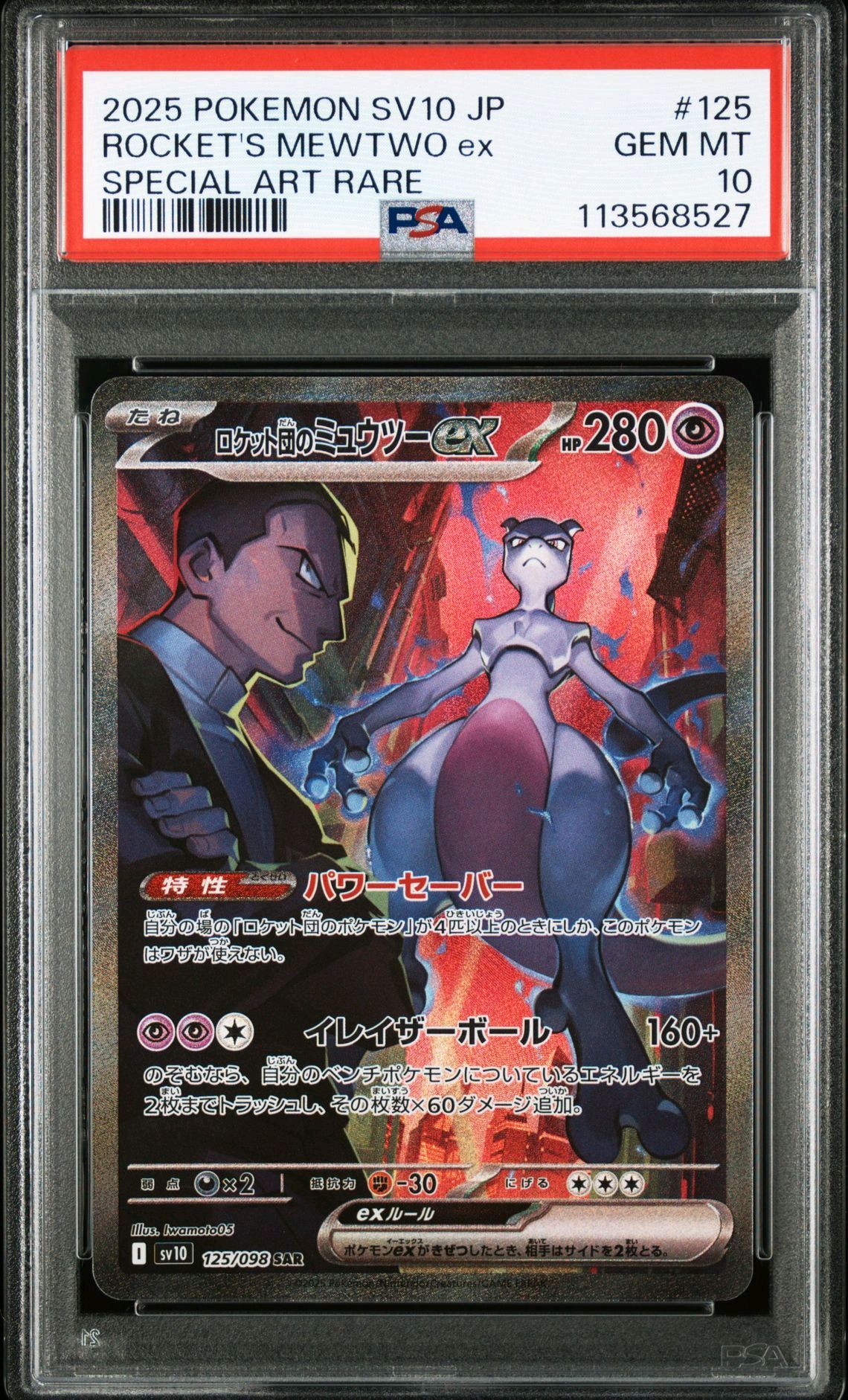 ロケット団のミュウツーex SAR [SV10 125/098](拡張パック「ロケット団の栄光」)