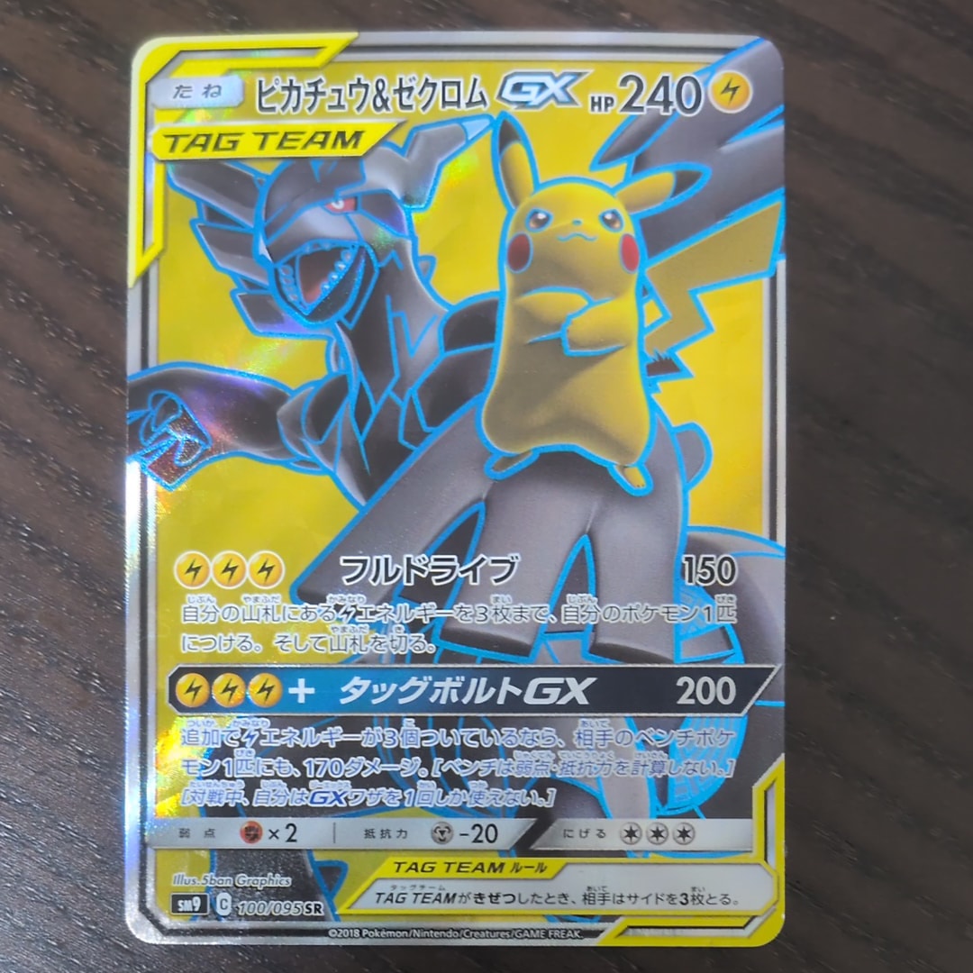 ピカチュウ&ゼクロムGX SR[SM9 100/095](拡張パック「タッグボルト