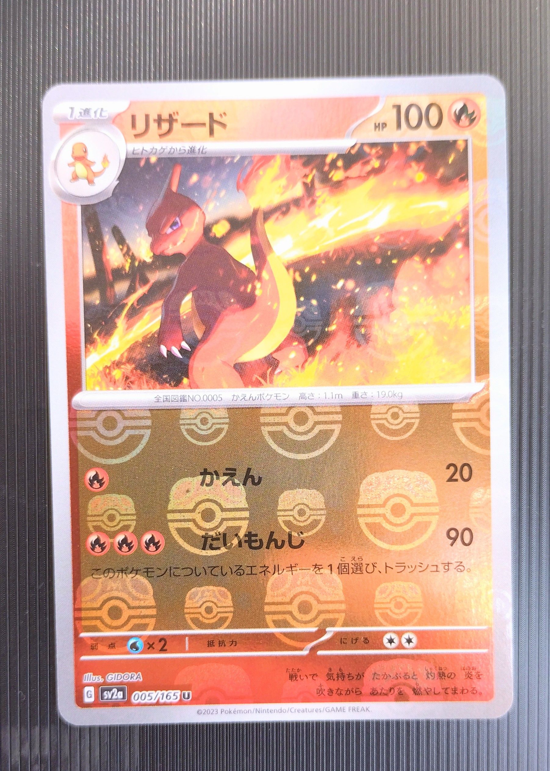 リザード U: マスターボールミラー[SV2a 005/165](強化拡張パック「ポケモンカード151」)