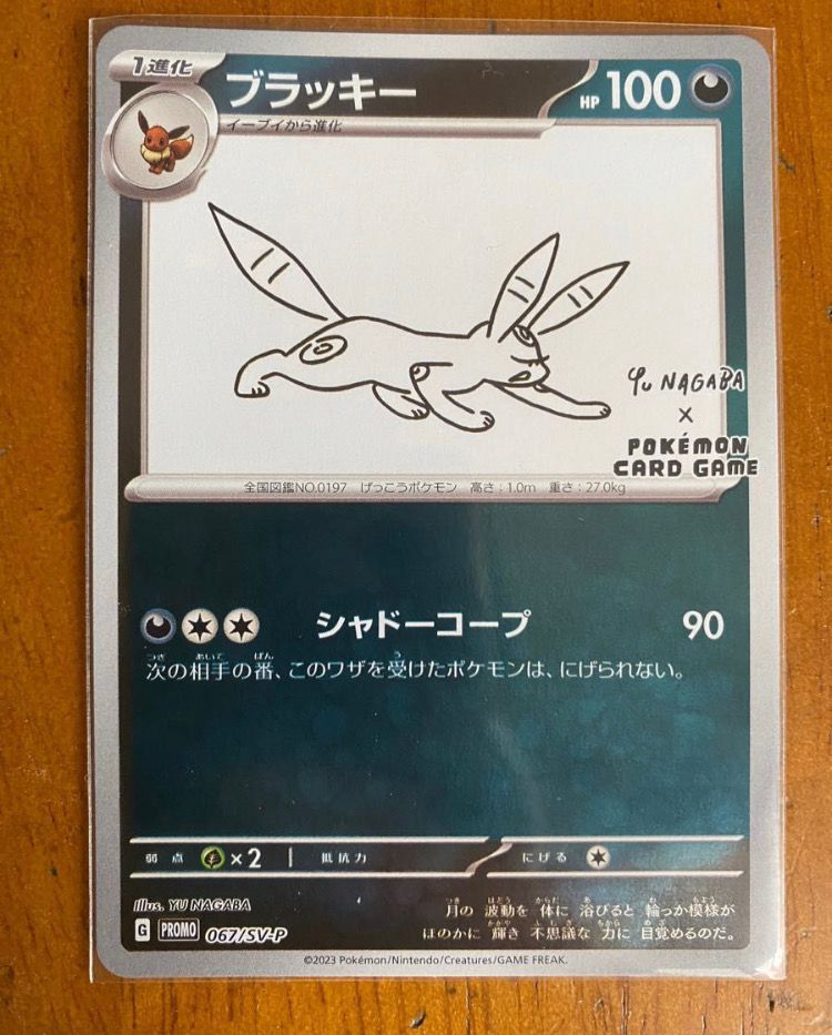 ブラッキー: プロモ (ナガバブラッキー) [SV-P 067](「YU NAGABA×ポケモンカードゲーム」プロモーションカード「SV-P」)