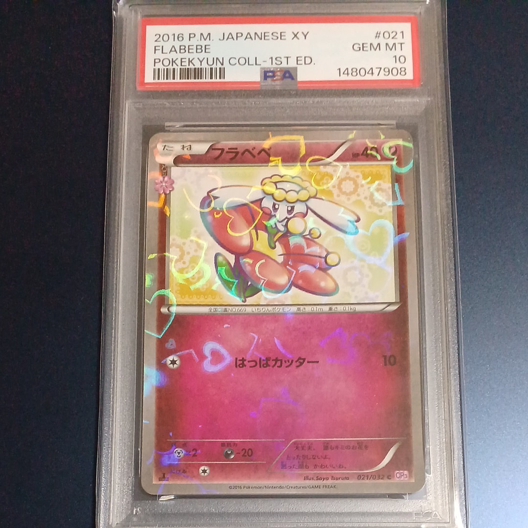 PSA10】フラベベ C :1ED [CP3 021/032](コンセプトパック「ポケキュン
