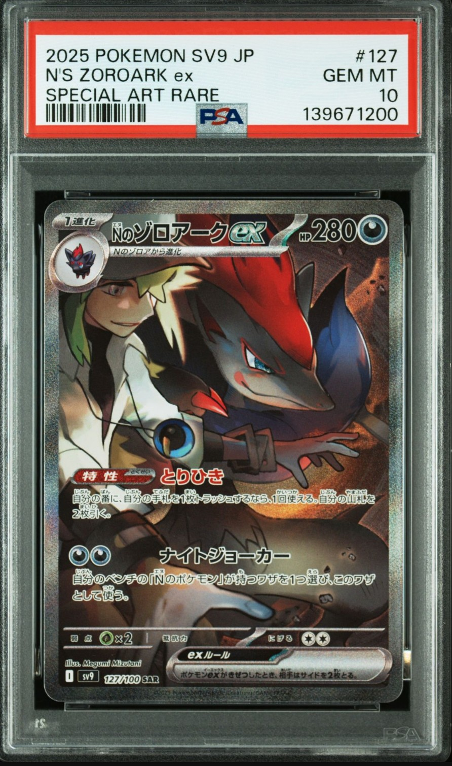 Nのゾロアークex SAR [SV9 127/100](拡張パック「バトルパートナーズ」)