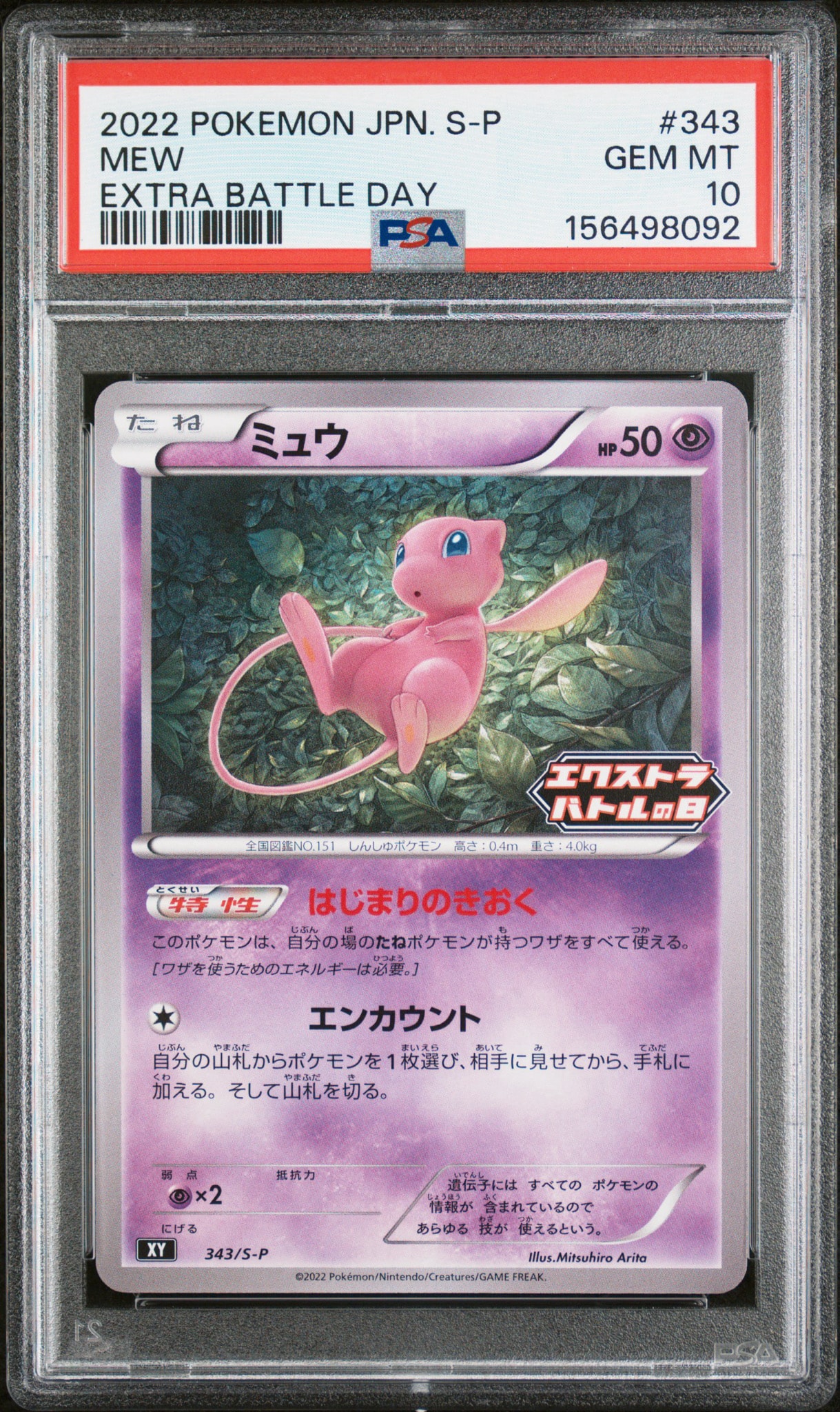 PSA10 ミュウ エクストラバトルの日 プロモ PSA10】ミュウ エクストラバトルの日: プロモ P [S-P 343