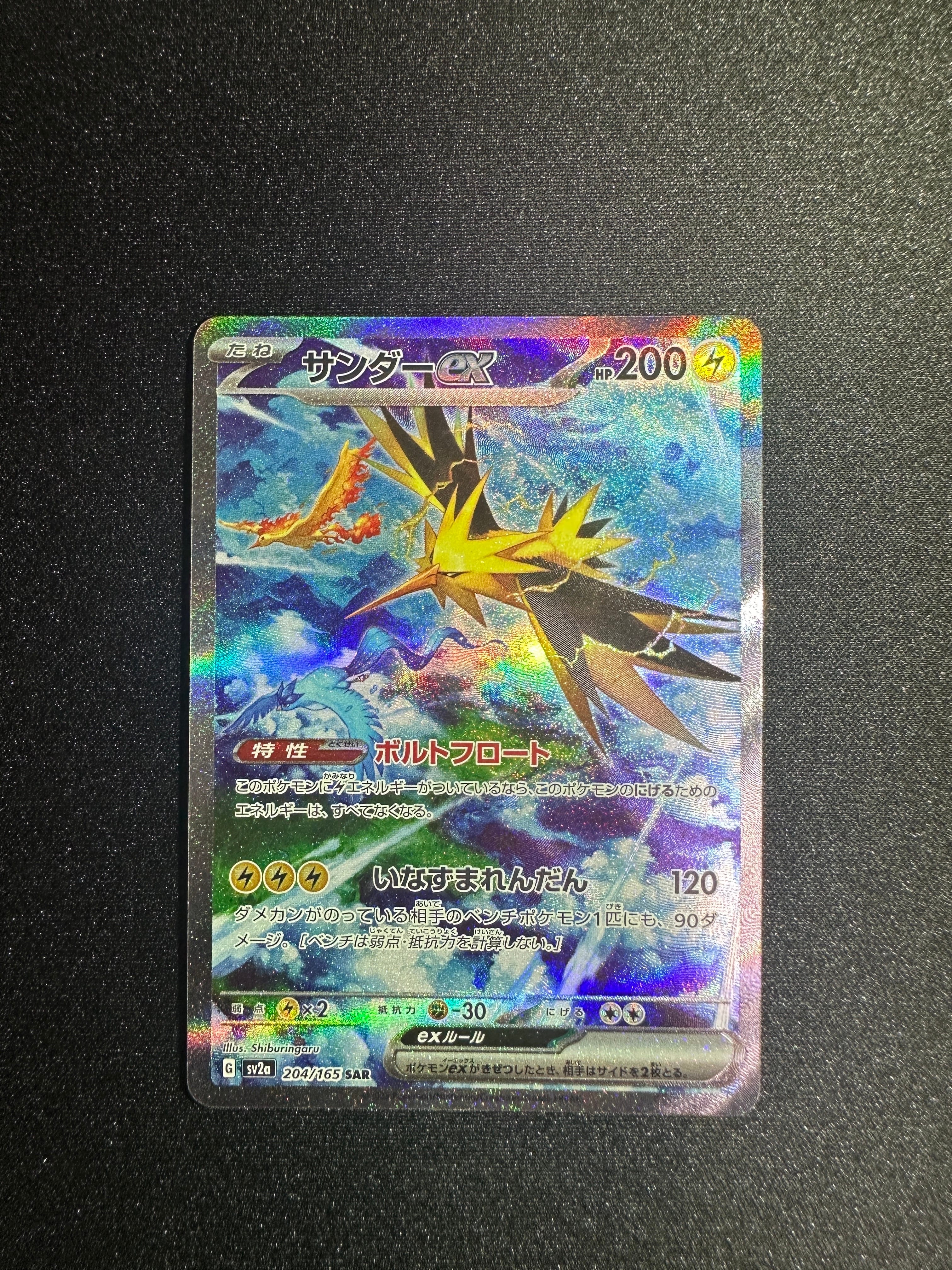 サンダーex SAR[SV2a 204/165](強化拡張パック「ポケモンカード151」)