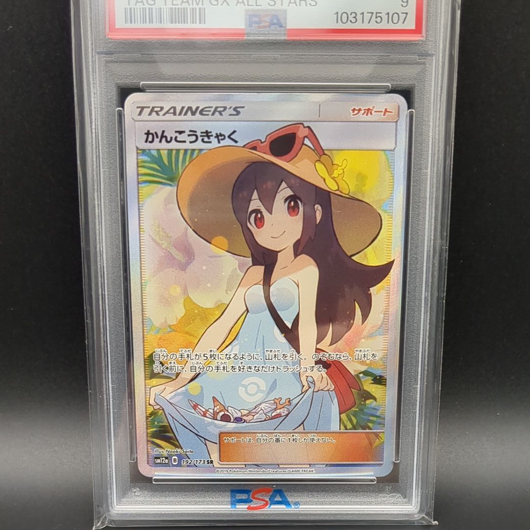 かんこうきゃく SR[SM12a 192/173](ハイクラスパック「TAG TEAM GX タッグオールスターズ」)