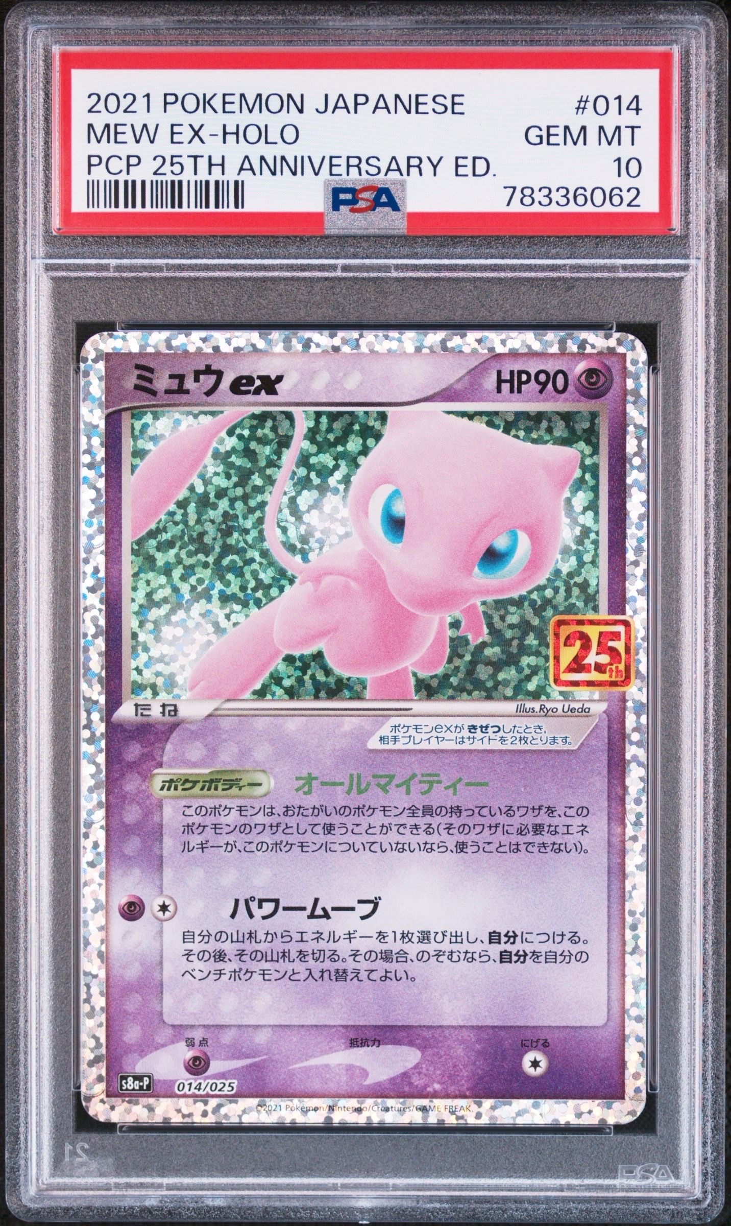 ミュウex: プロモ[S8a-P 014/025](プロモカードパック 25th ANNIVERSARY edition)