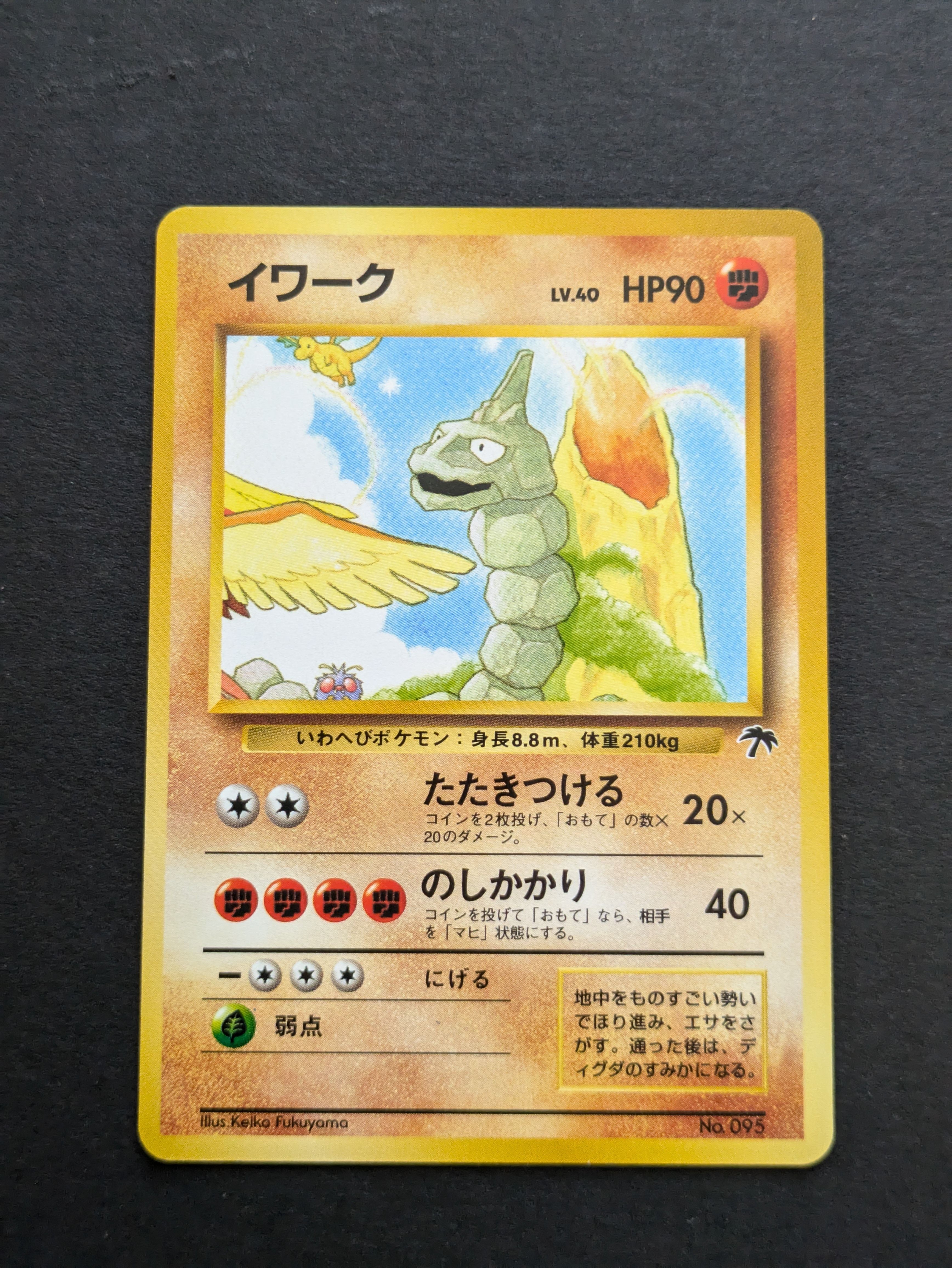 ARS10】 イワーク/Onix 旧裏 レインボーアイランド 鑑定品 鑑定書付