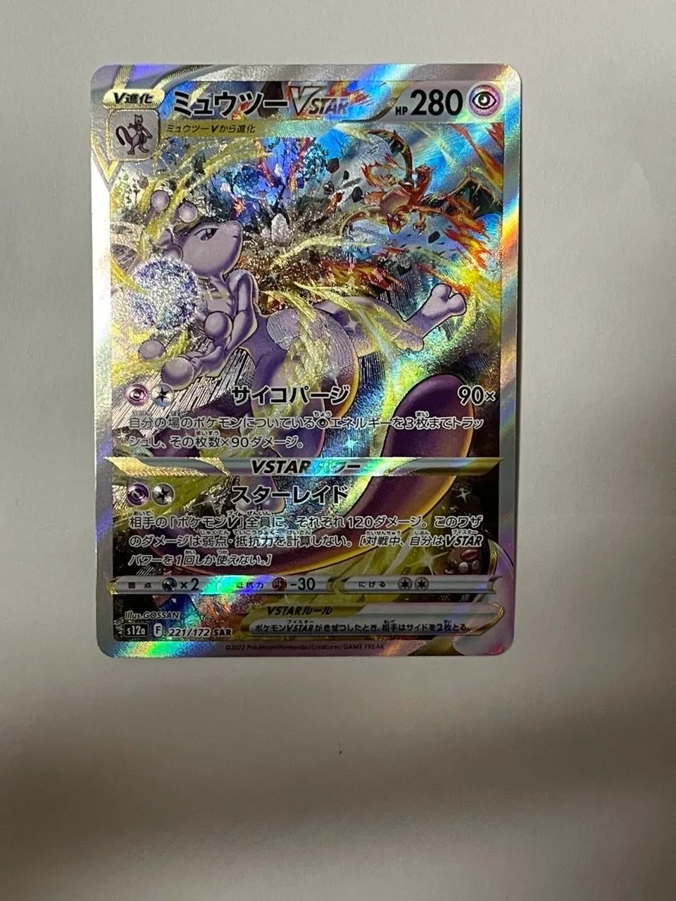 ミュウツーVSTAR SAR[s12a 221/172](ハイクラスパック「VSTARユニバース」)