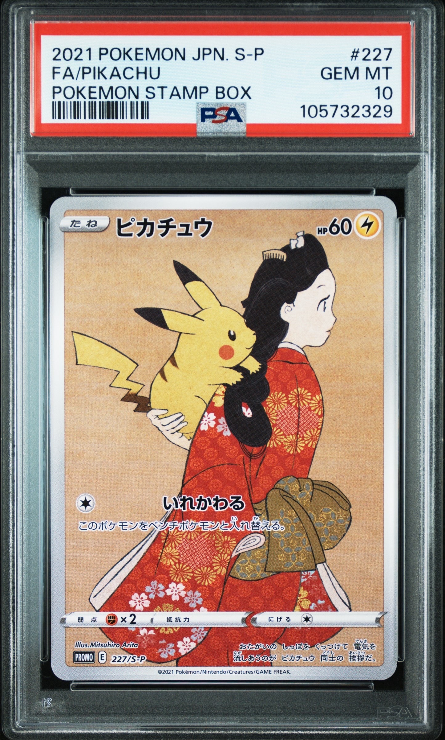 ピカチュウ: プロモ[S-P 227](プロモーションカード 「ポケモン切手BOX 見返り美人・月に雁セット」)