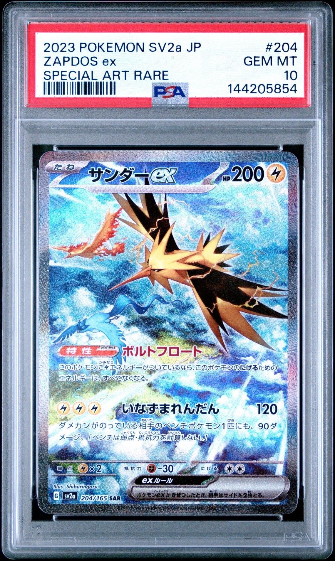 PSA10】サンダーex SAR[SV2a 204/165](強化拡張パック「ポケモンカード