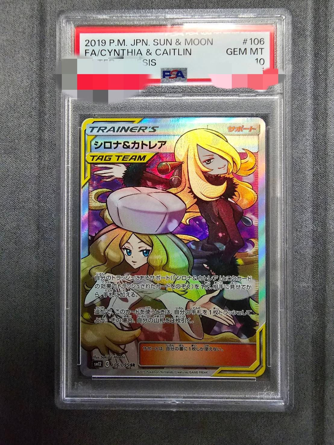 シロナ&カトレア SR[SM12 106/095](拡張パック「オルタージェネシス」)