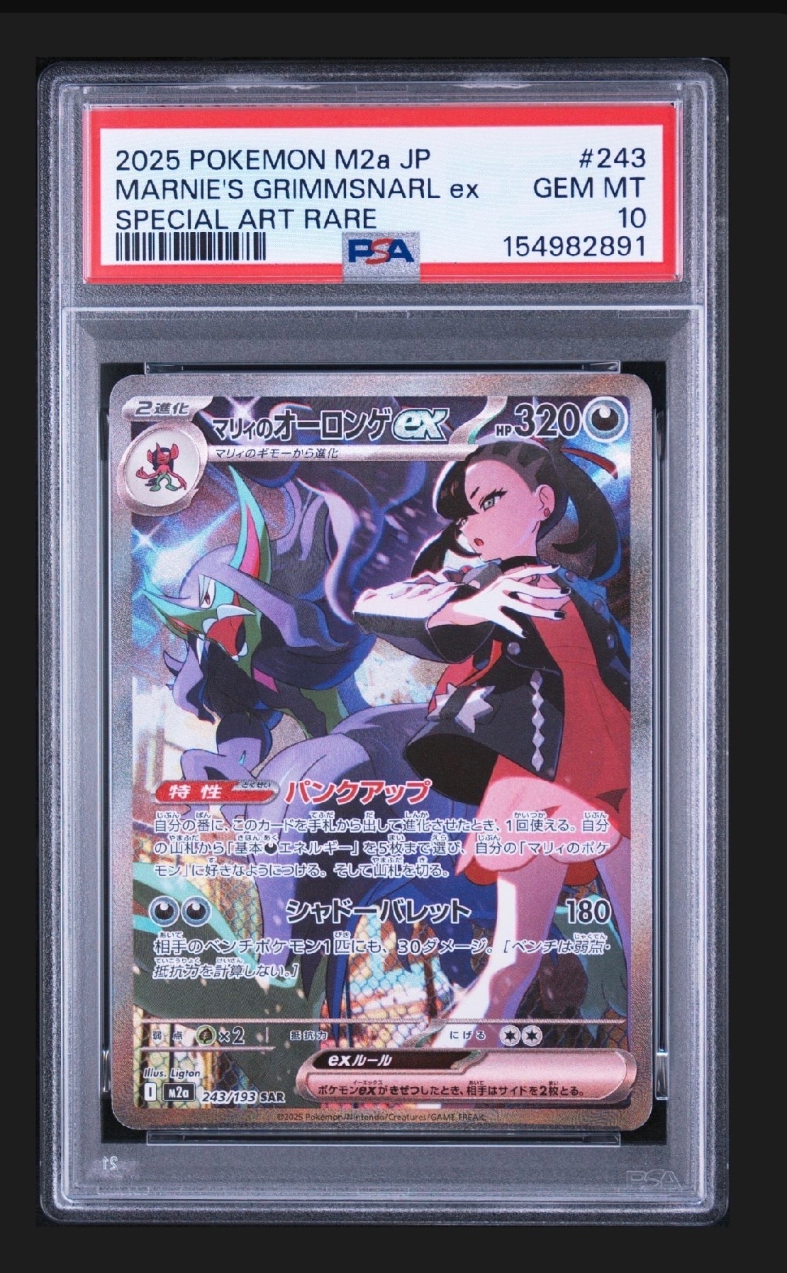 マリィのオーロンゲex SAR [M2a 243/193](ハイクラスパック「MEGAドリームex」)