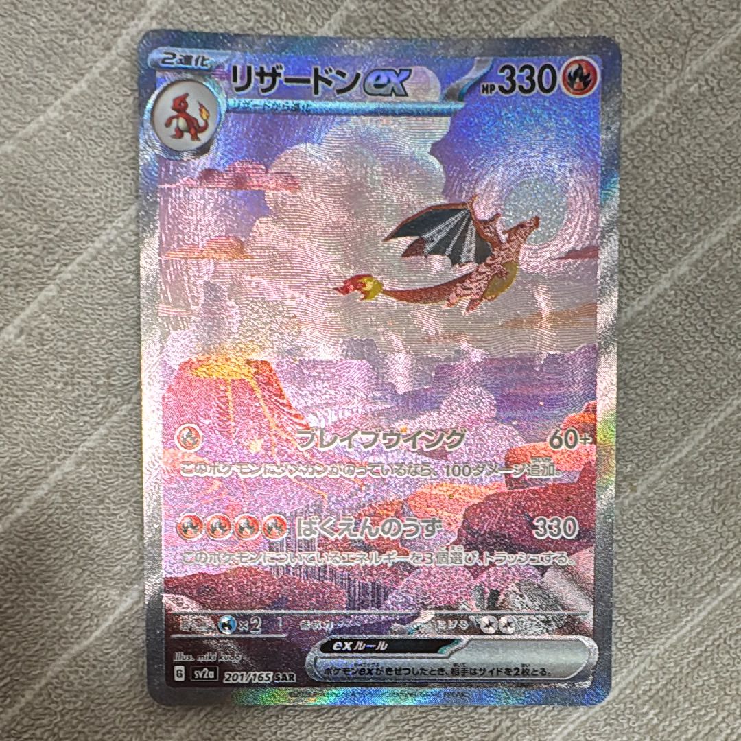 リザードンex SAR [SV2a 201/165](強化拡張パック「ポケモンカード151」)