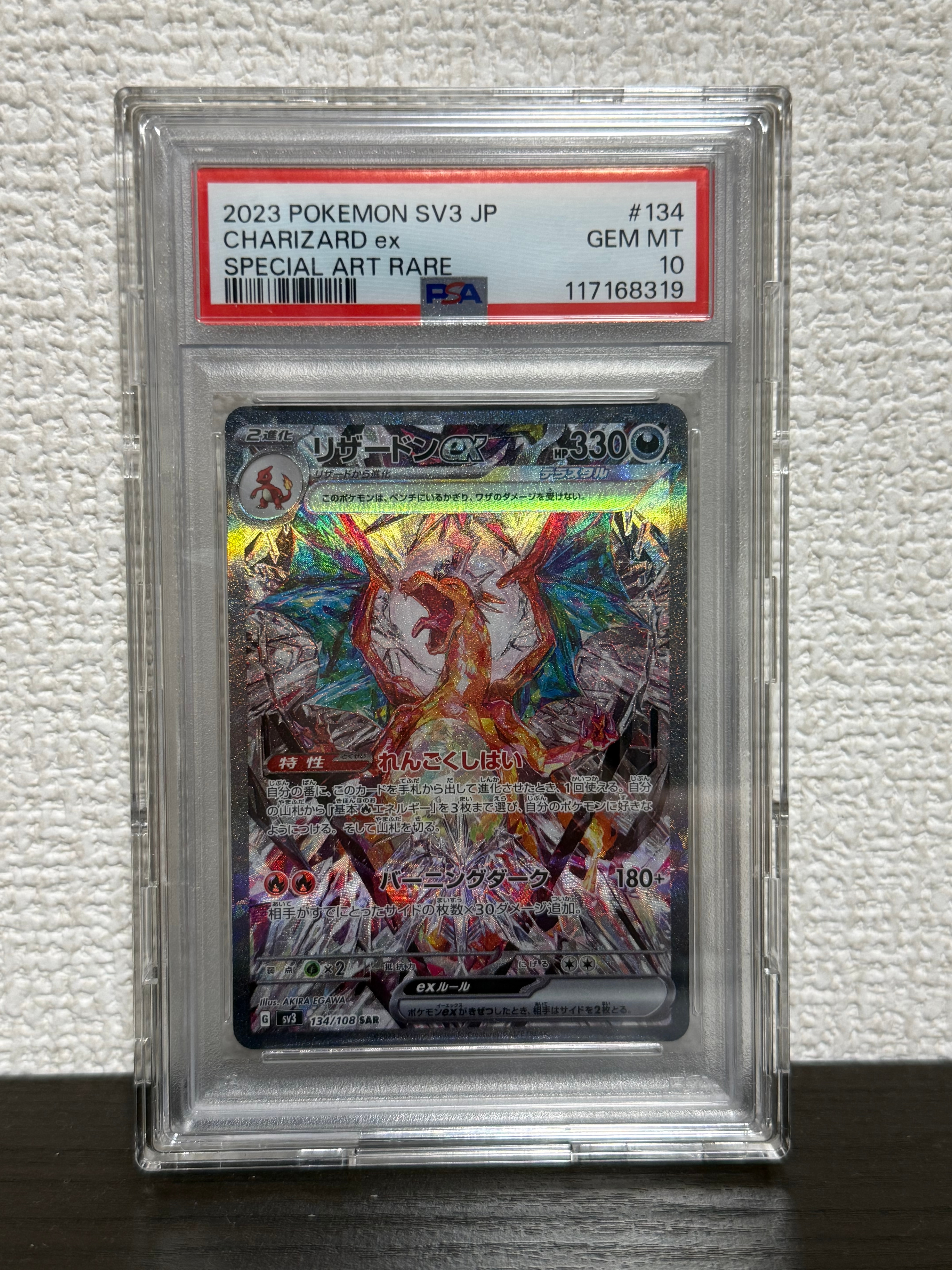 リザードンex SAR[SV3 134/108](拡張パック「黒炎の支配者」)の新品