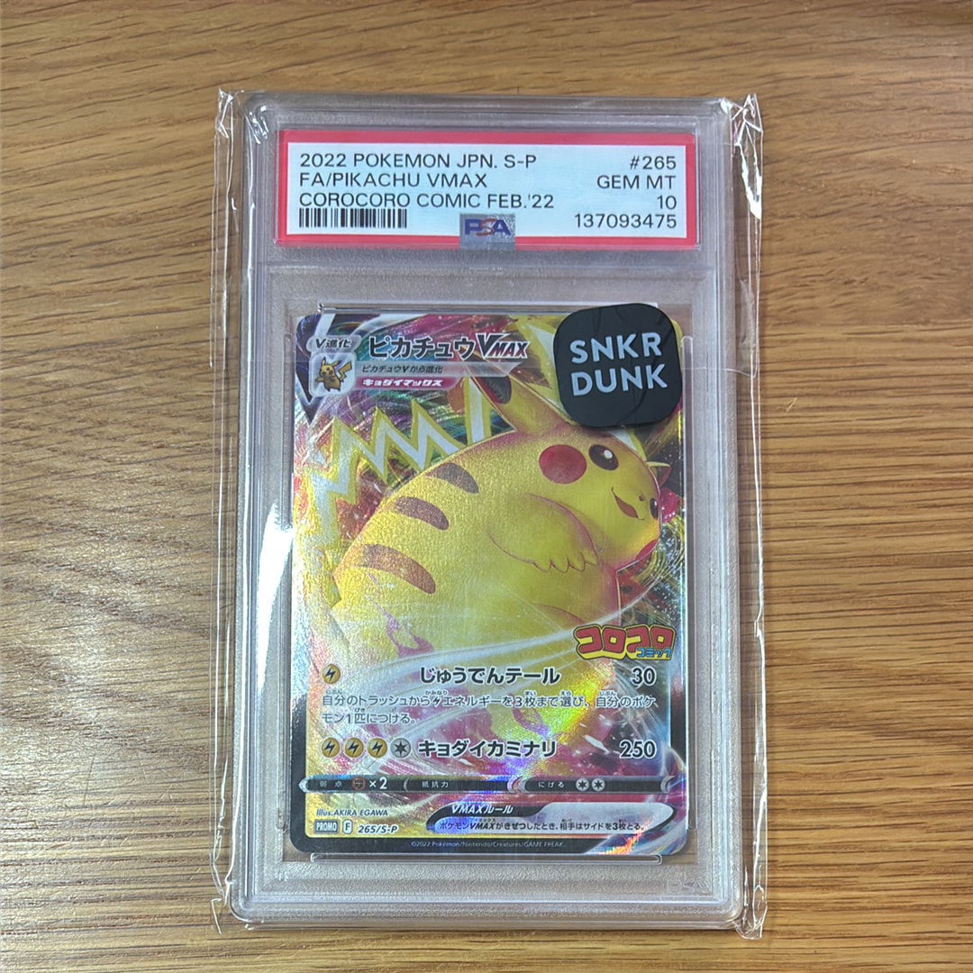 ピカチュウVMAX: プロモ P [S-P 265](月刊コロコロコミック2022年2月号付録)