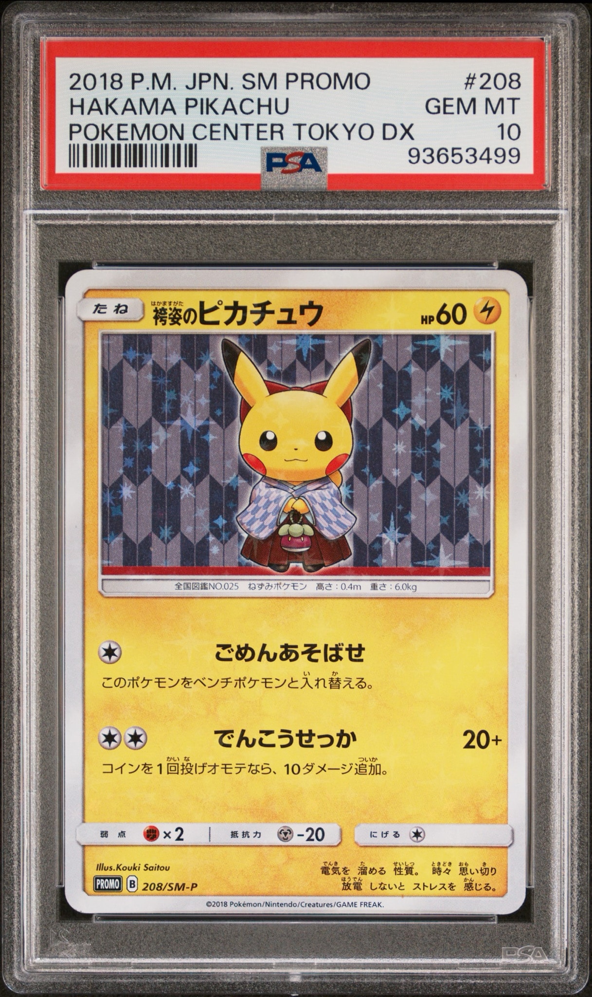 ARS10】袴姿のピカチュウ: プロモ[SM-P 208](プロモーションカード「SM