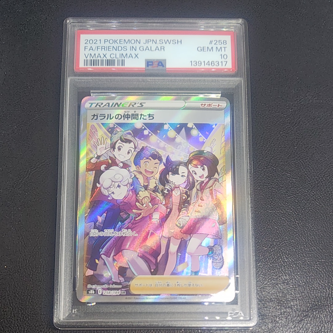ガラルの仲間たち SR[S8b 258/184](ハイクラスパック「VMAXクライマックス」)