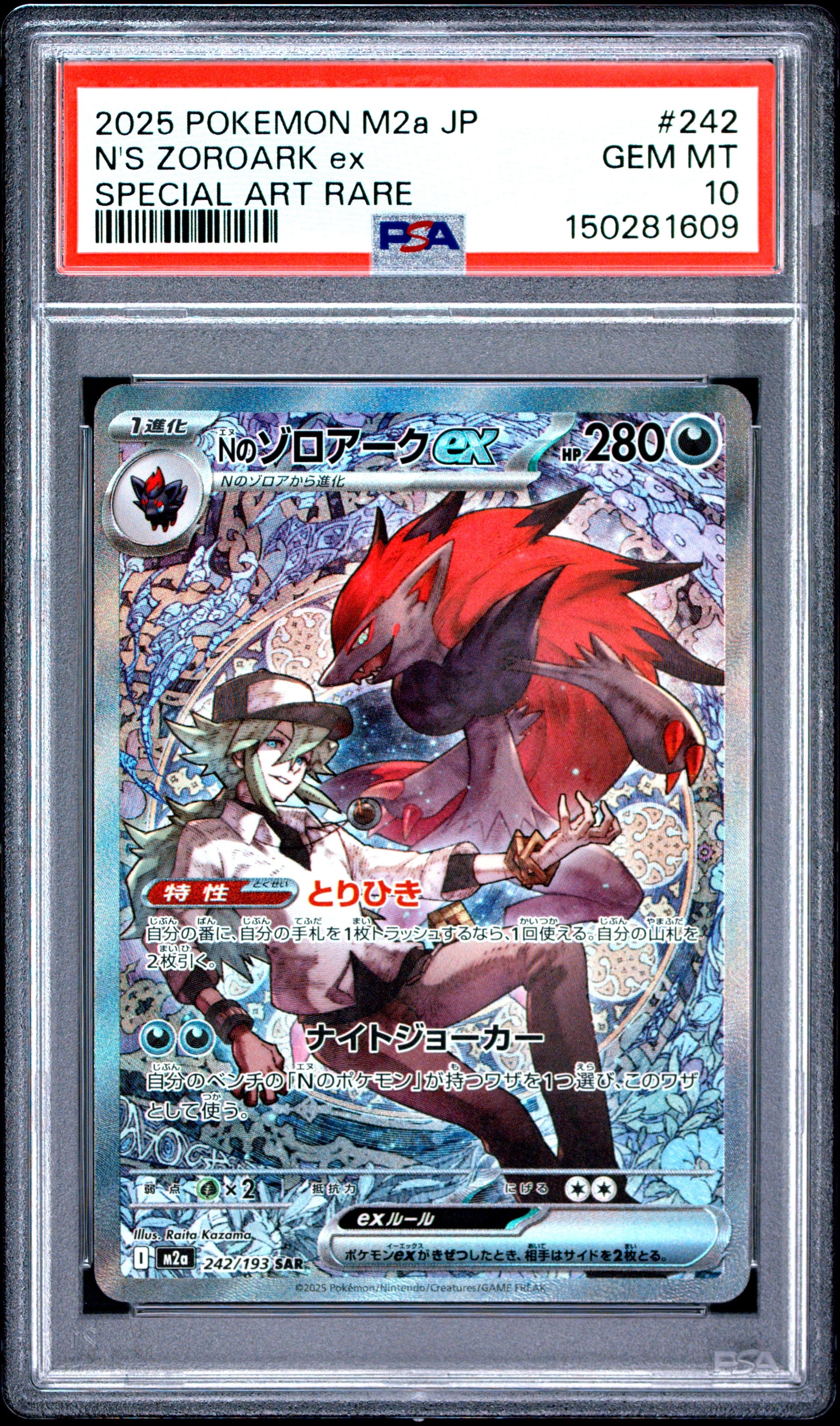 PSA10】Nのゾロアークex SAR [M2a 242/193](ハイクラスパック「MEGA