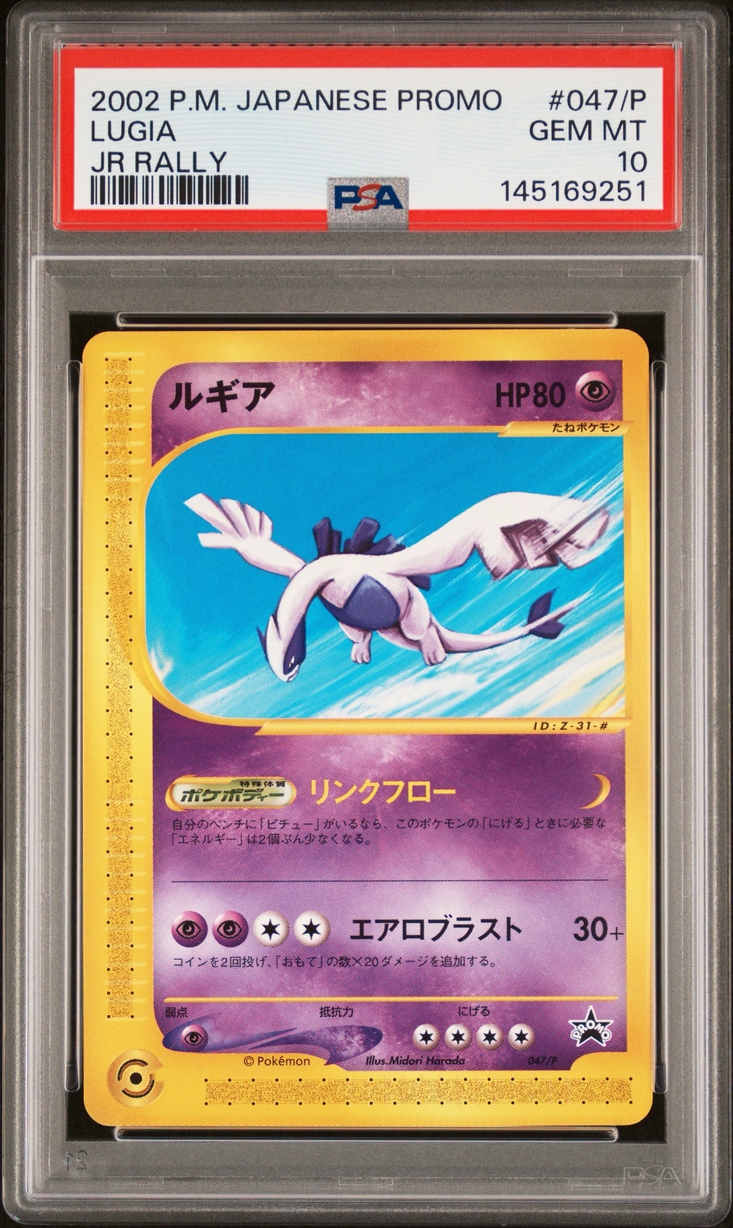ルギア P [e-P 047](プロモーションカード「JR ポケモンハッピーアドベンチャーラリー2002 オリジナルカード」)